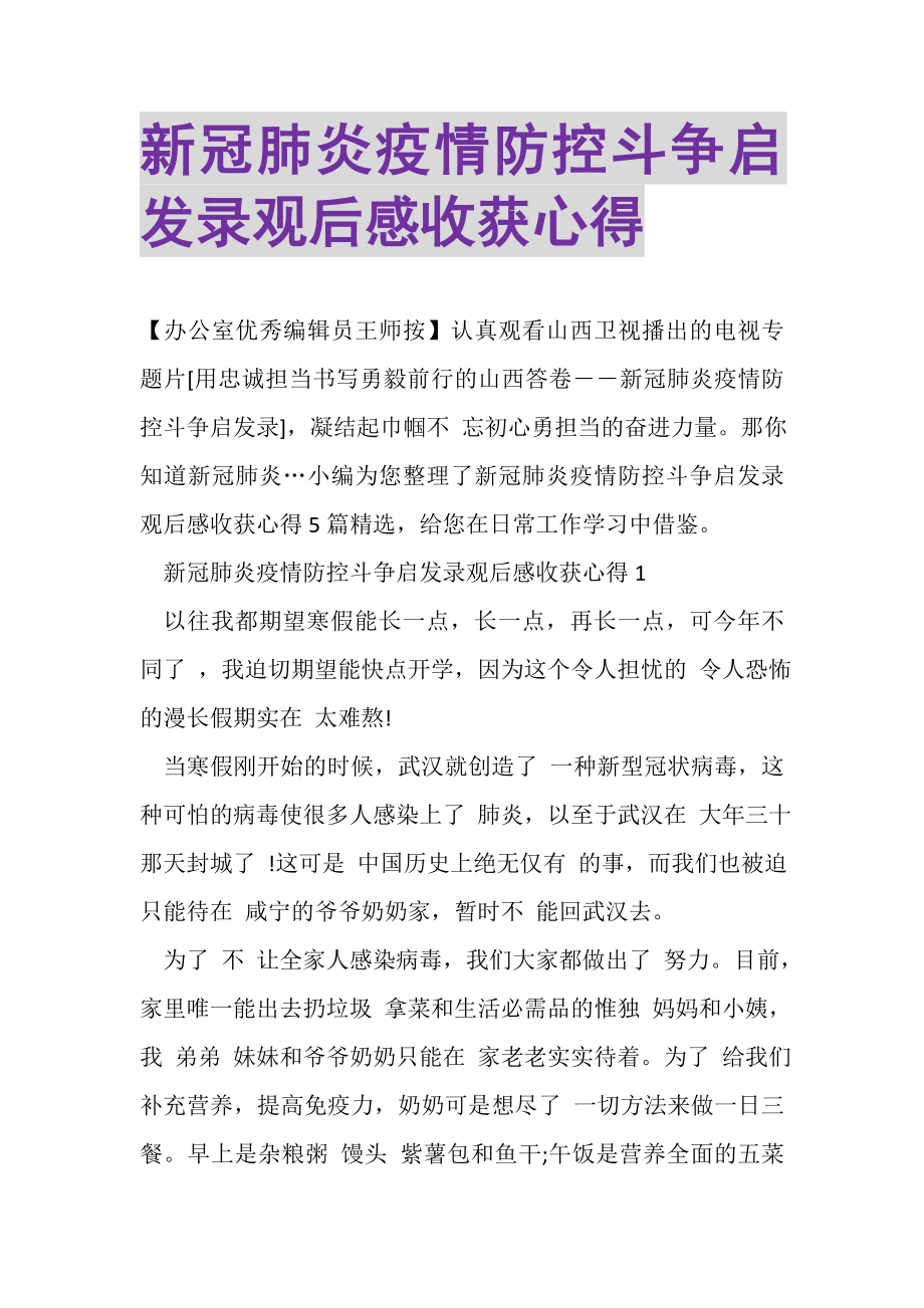 2023年新冠肺炎疫情防控斗争启发录观后感收获心得.doc_第1页