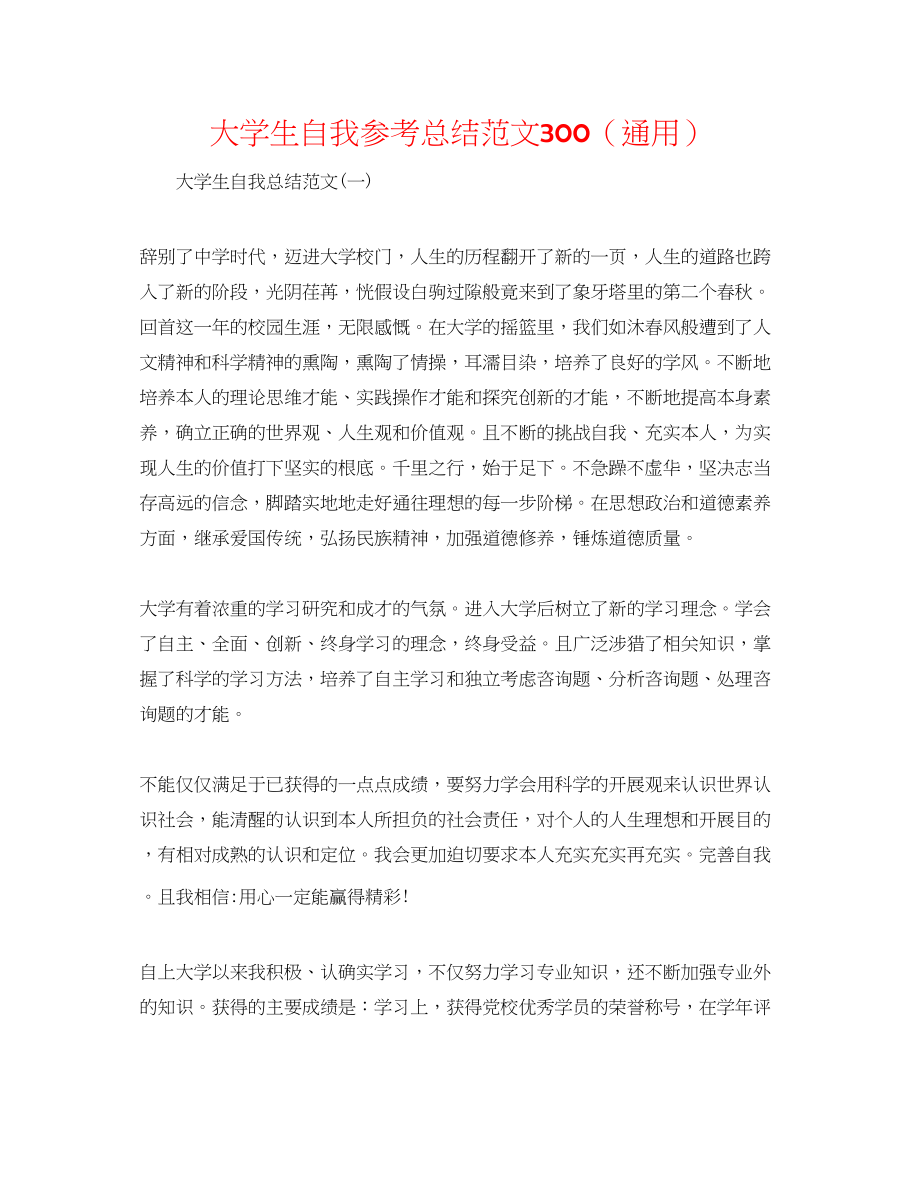 2023年大学生自我总结范文300.docx_第1页