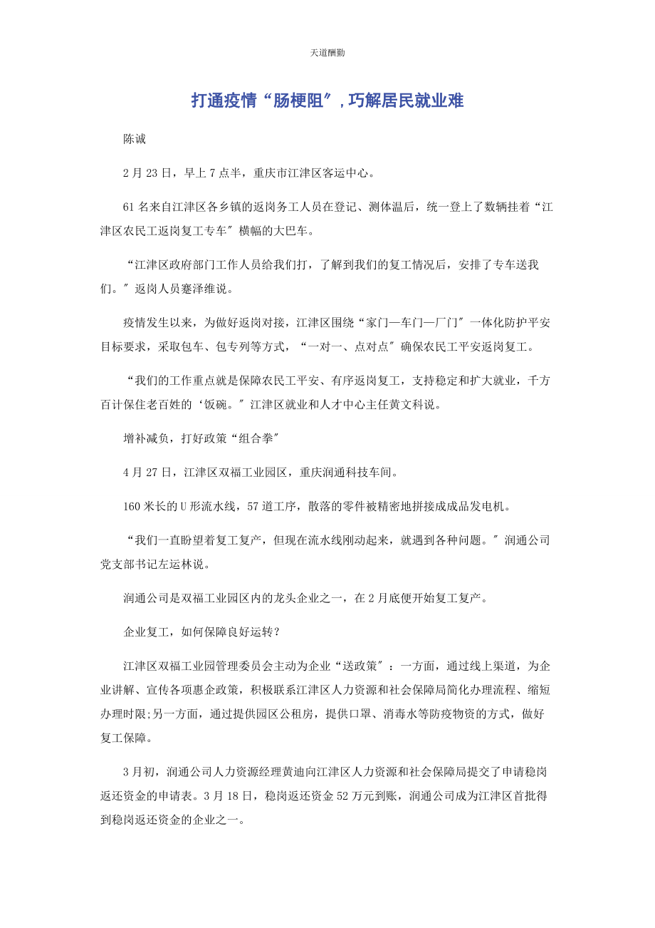 2023年打通疫情“肠梗阻”巧解居民就业难范文.docx_第1页