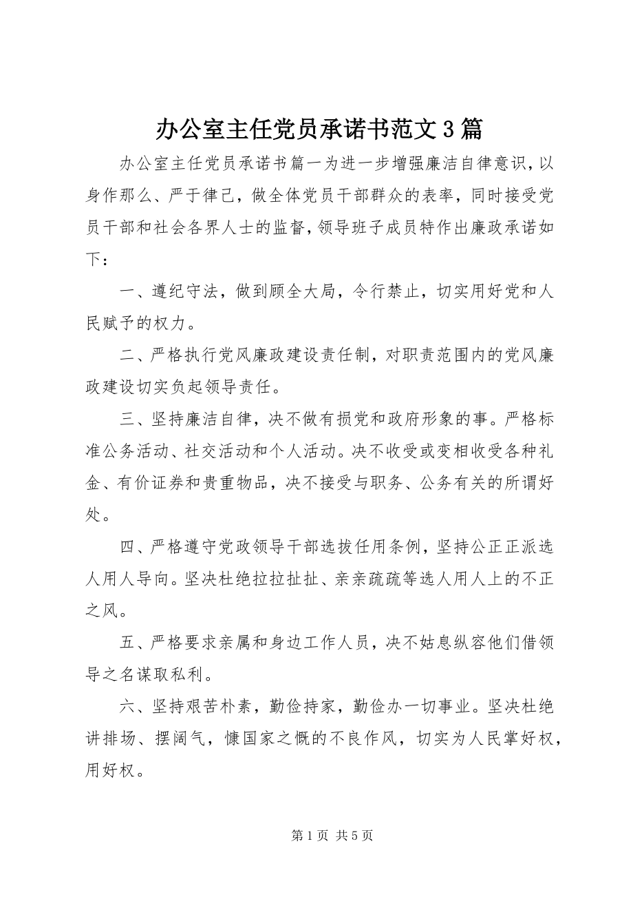 2023年办公室主任党员承诺书3篇3新编.docx_第1页