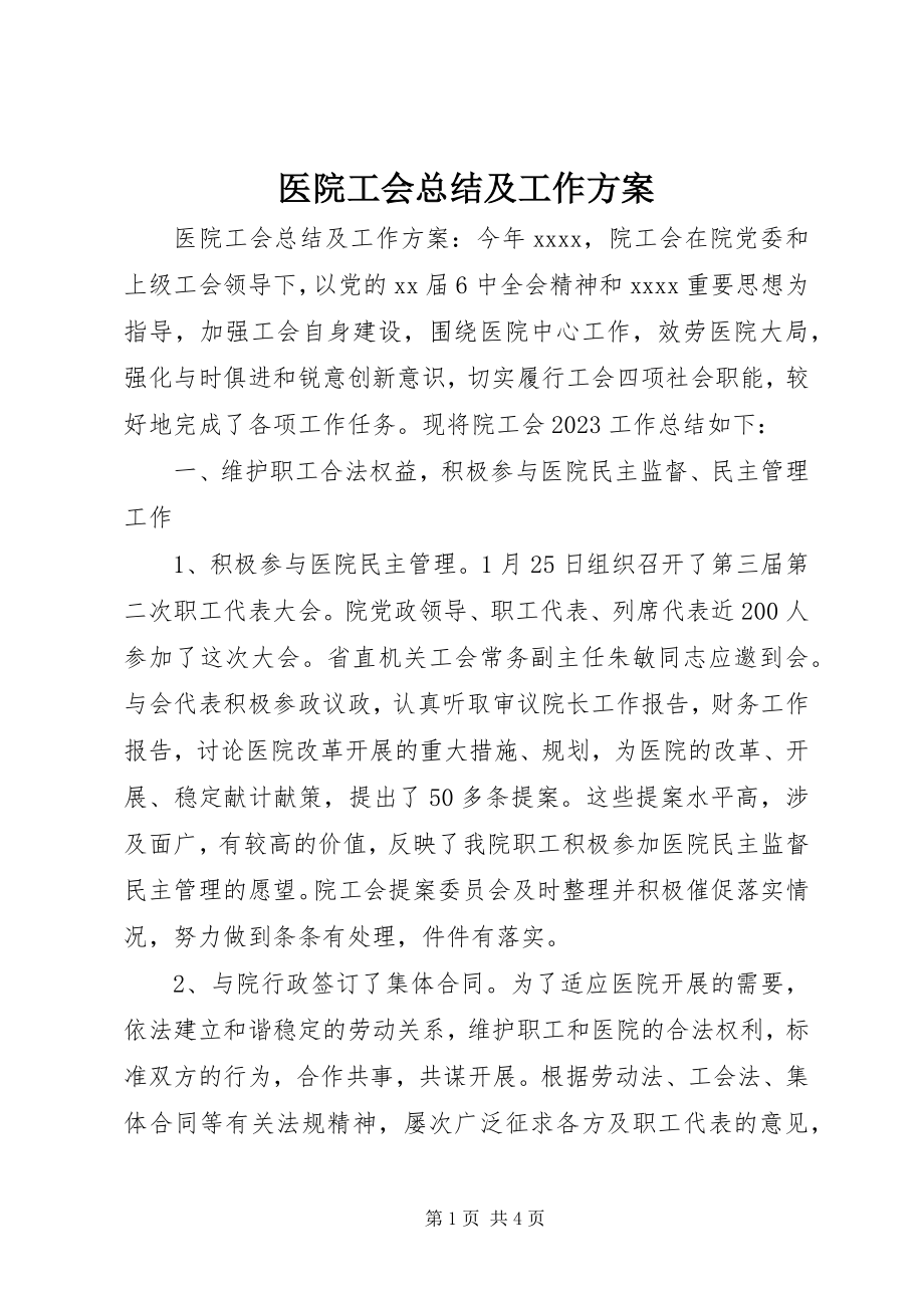 2023年医院工会总结及工作计划.docx_第1页