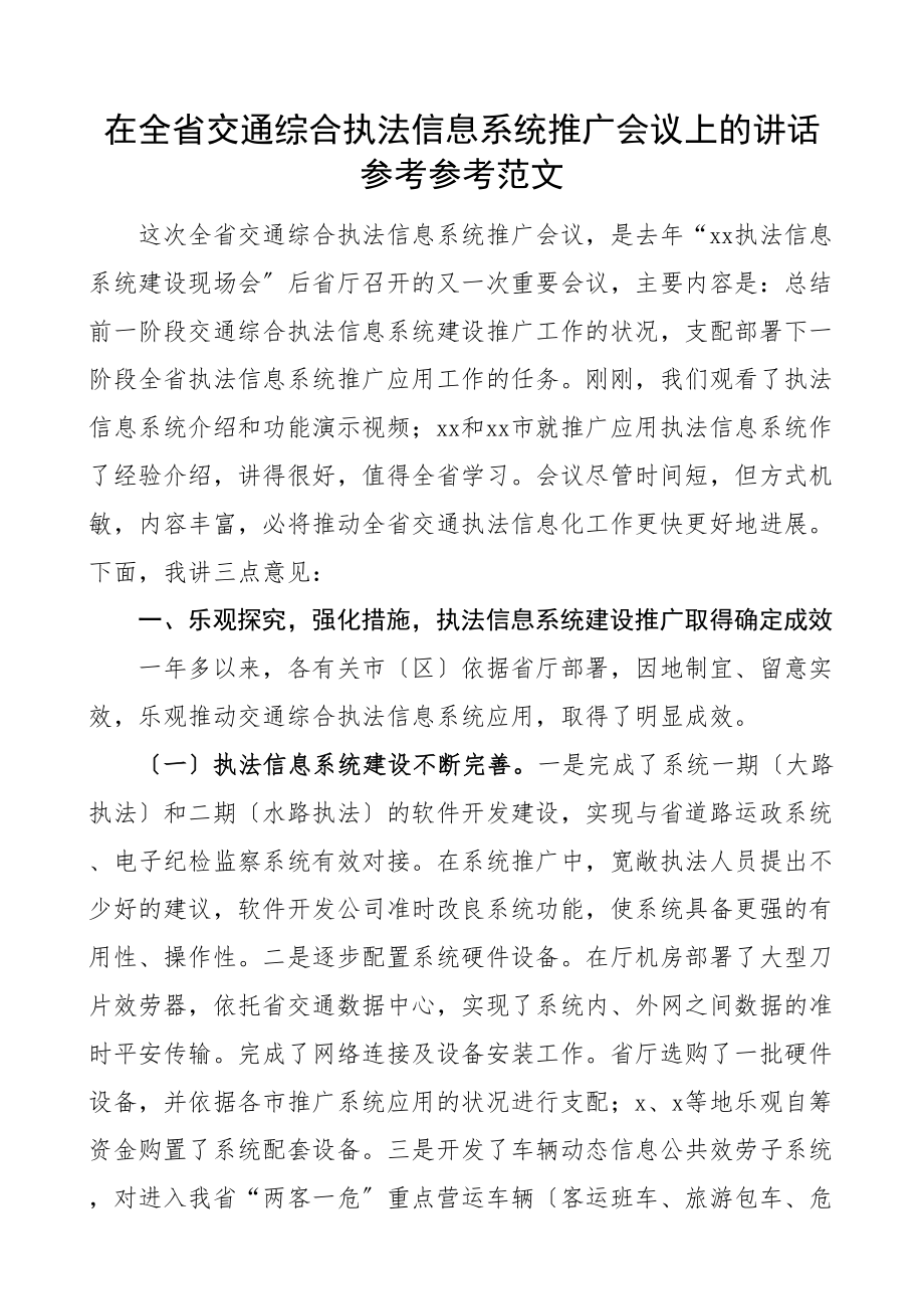 2023年在全省交通综合执法信息系统推广会议上的讲话.doc_第1页