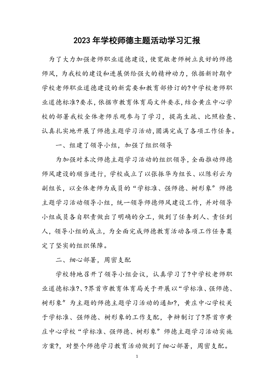 2023年学校师德主题活动学习汇报.docx_第1页