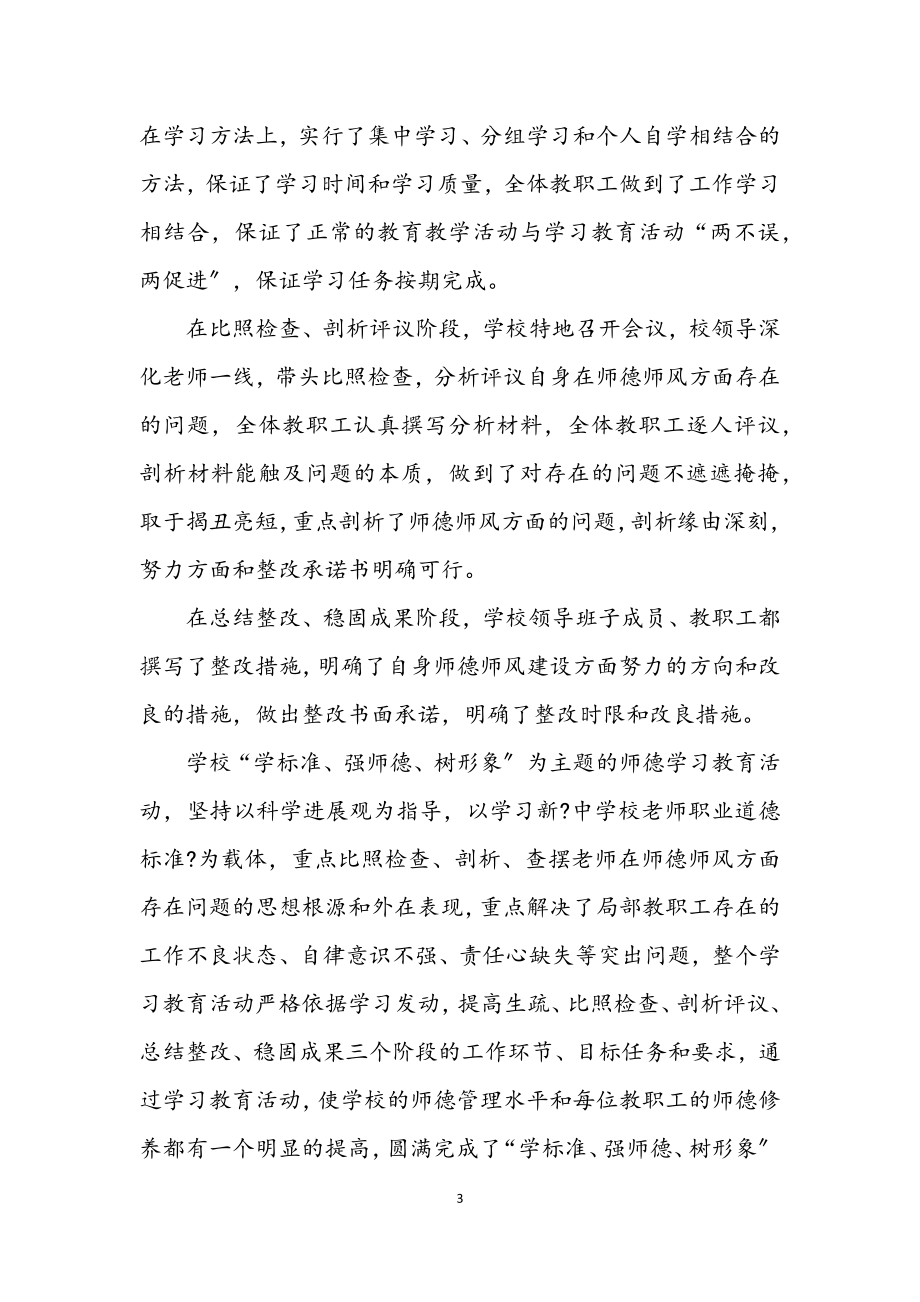 2023年学校师德主题活动学习汇报.docx_第3页