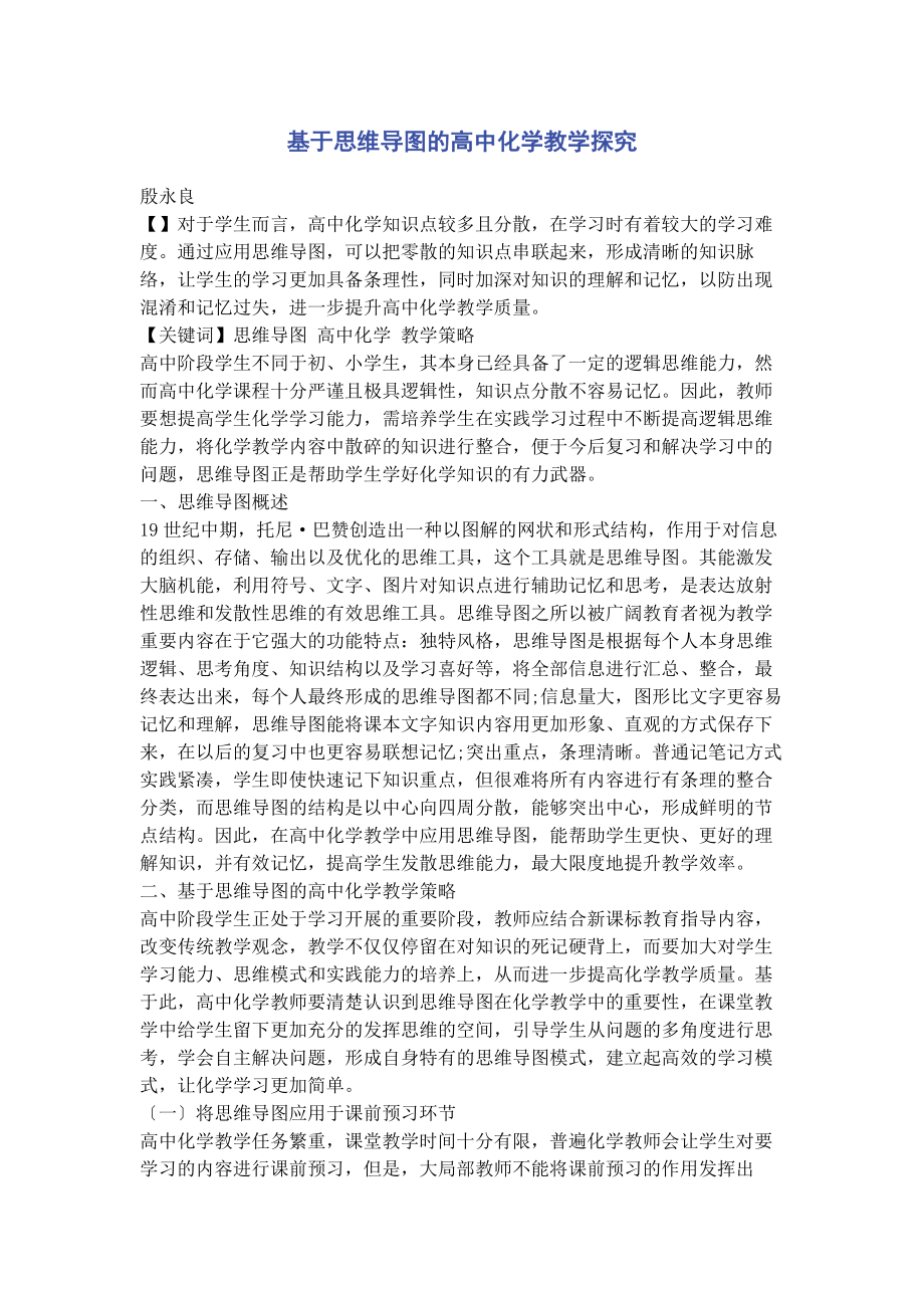 2023年基于思维导图的高中化学教学探究.docx_第1页