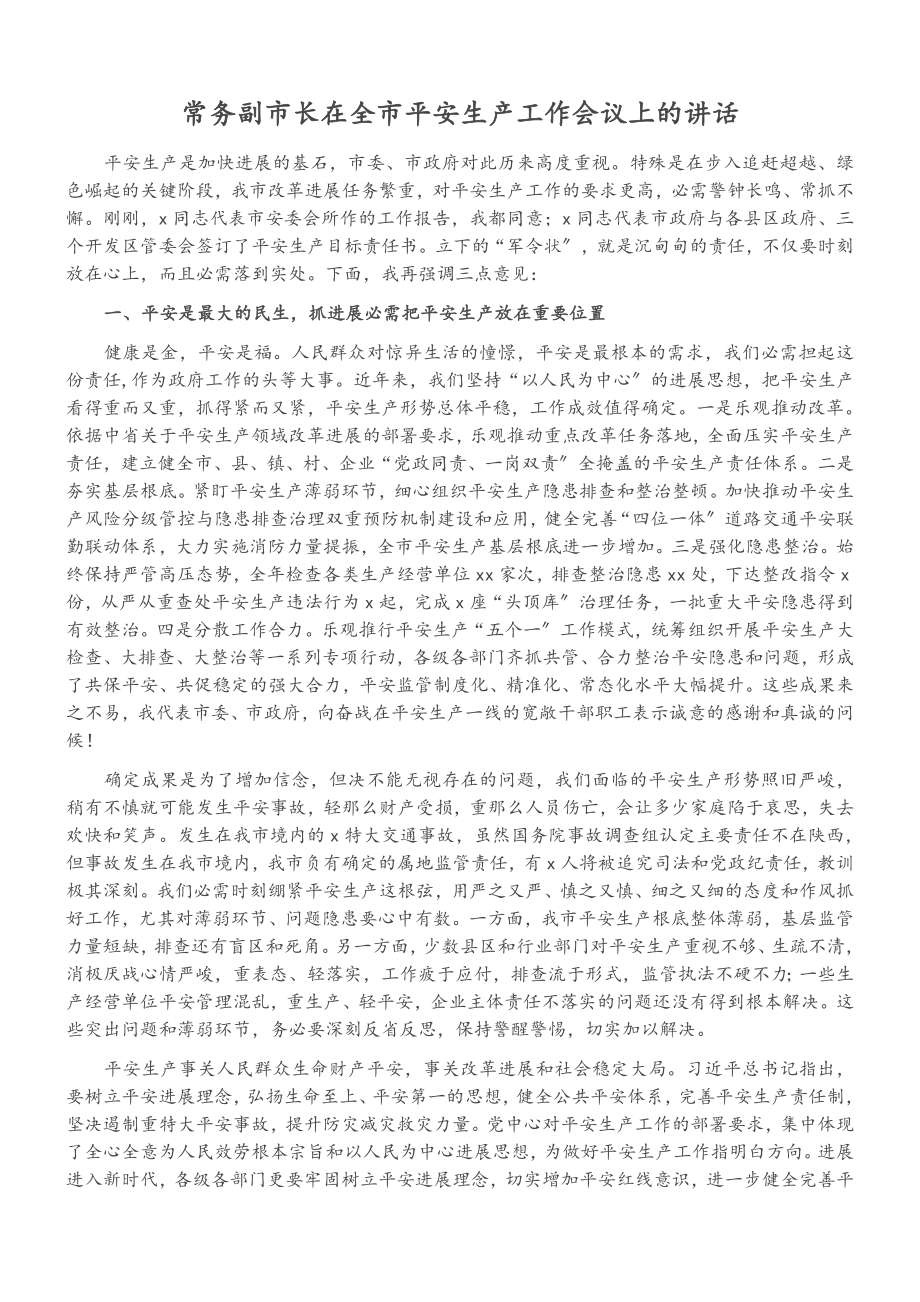 2023年常务副市长在全市安全生产工作会议上的讲话.doc_第1页