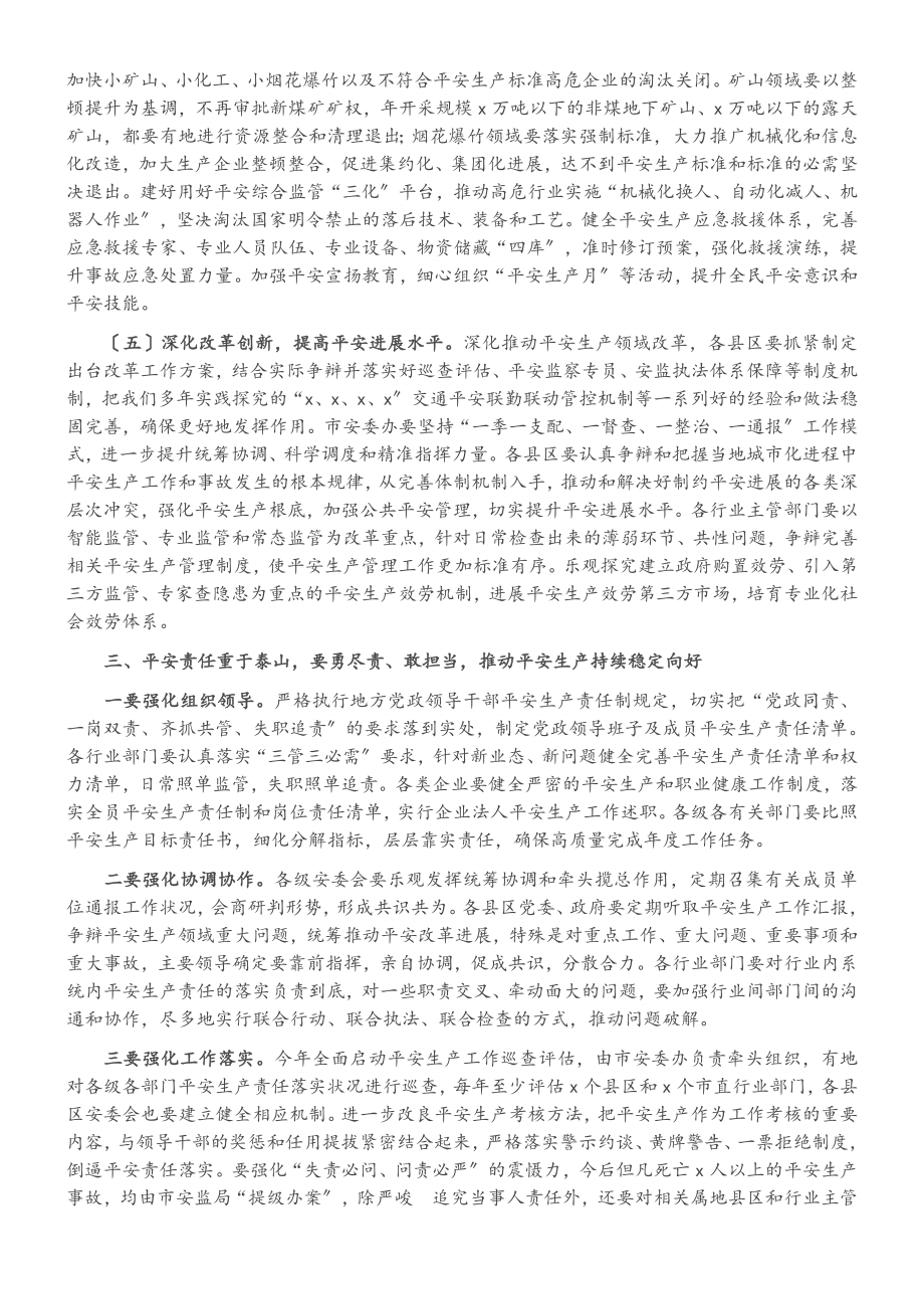 2023年常务副市长在全市安全生产工作会议上的讲话.doc_第3页