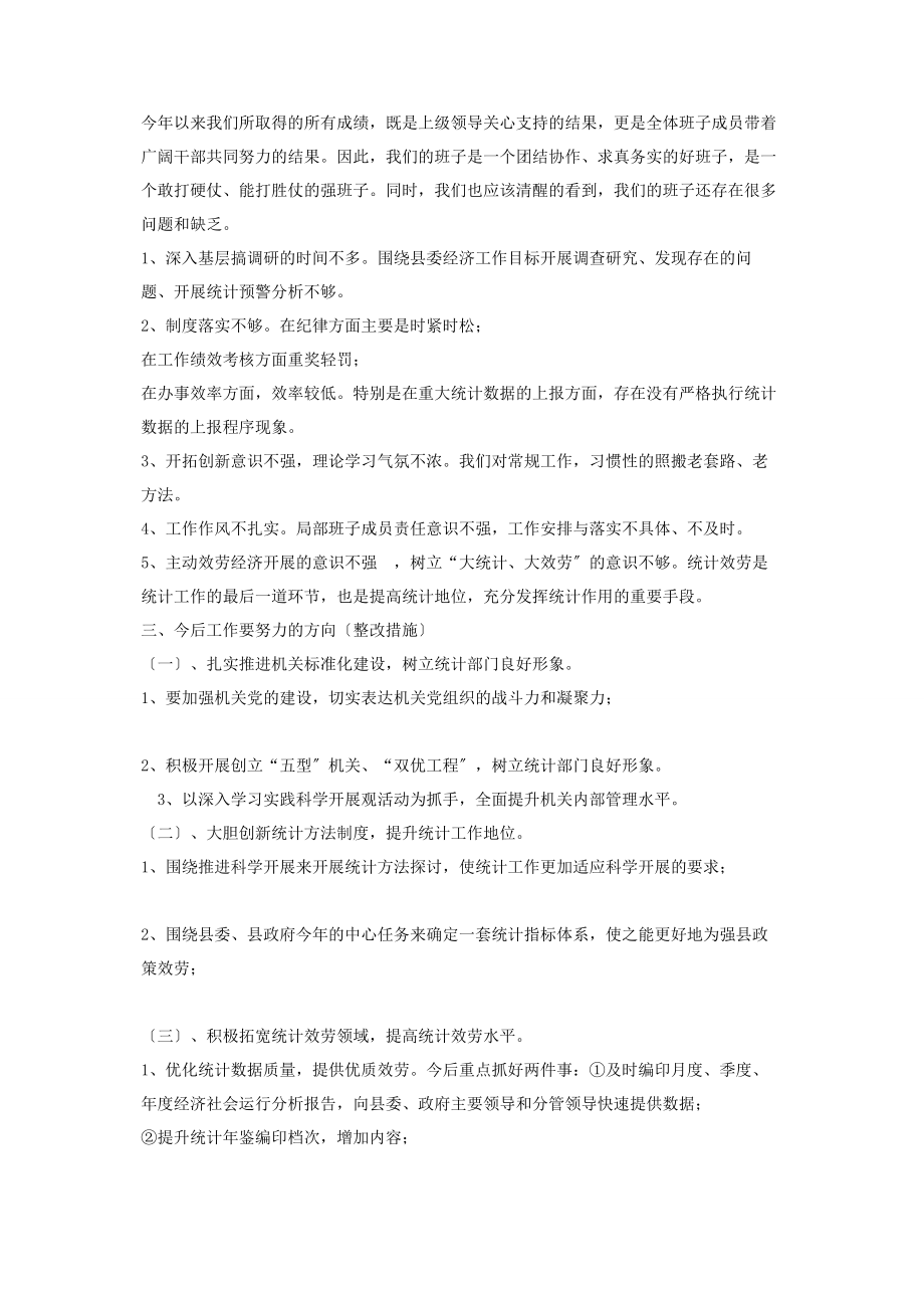 2023年县统计局民主生活会主持词学校.docx_第2页