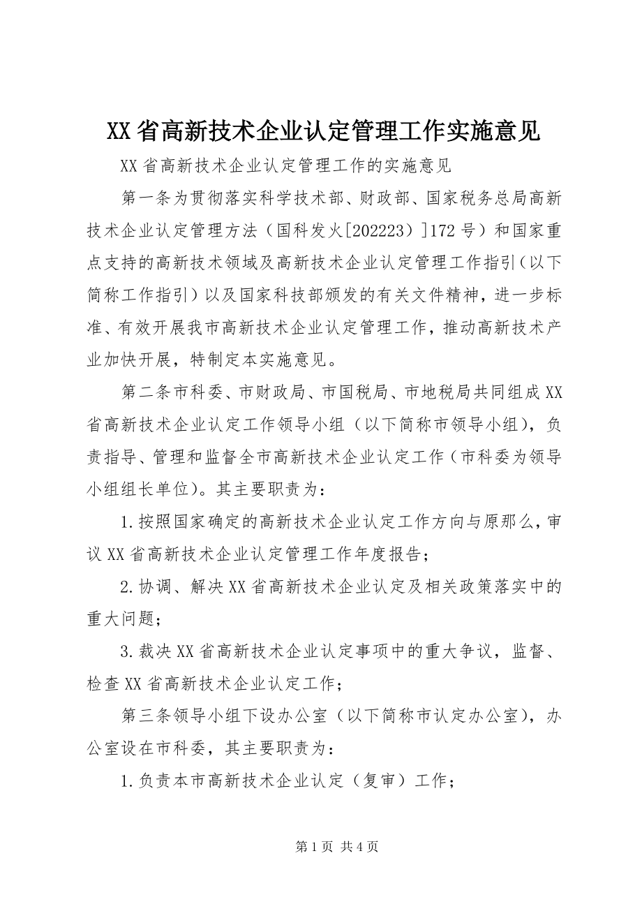 2023年XX省高新技术企业认定管理工作实施意见新编.docx_第1页