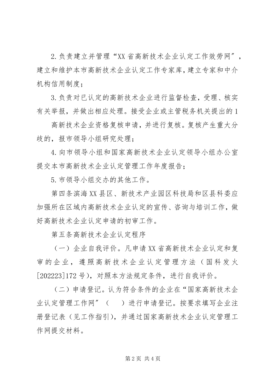 2023年XX省高新技术企业认定管理工作实施意见新编.docx_第2页