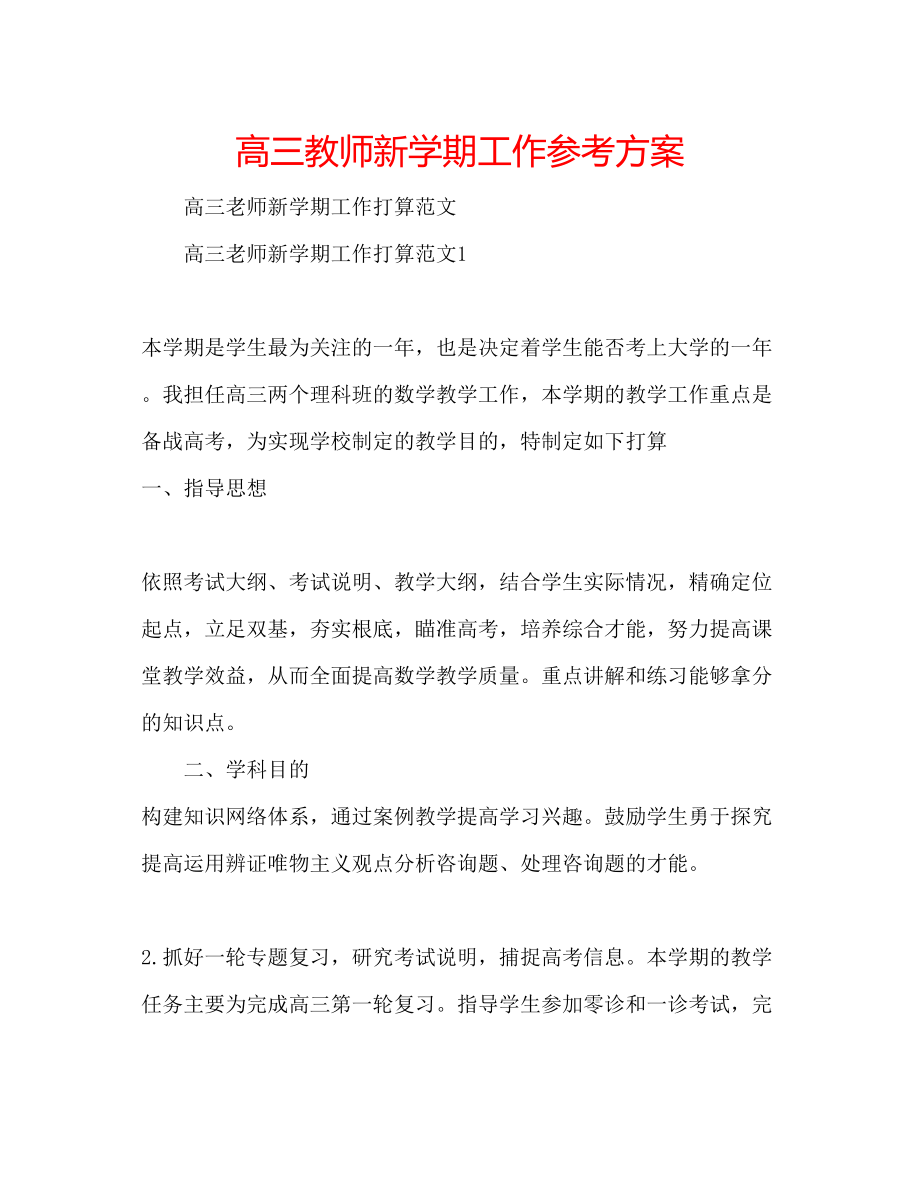 2023年高三教师新学期工作计划.docx_第1页