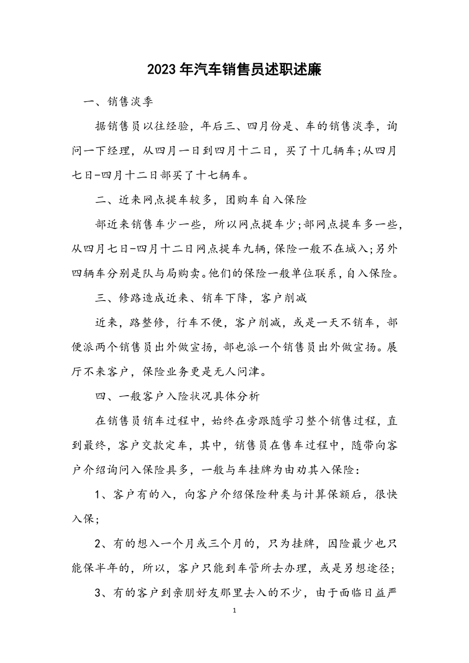 2023年汽车销售员述职述廉.docx_第1页