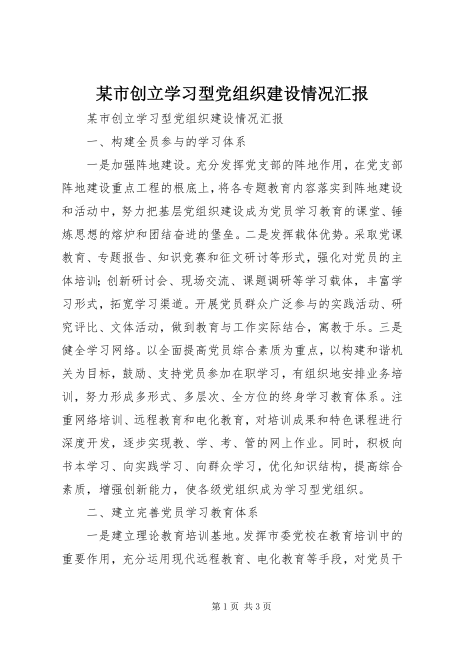 2023年xx市创建学习型党组织建设情况汇报.docx_第1页