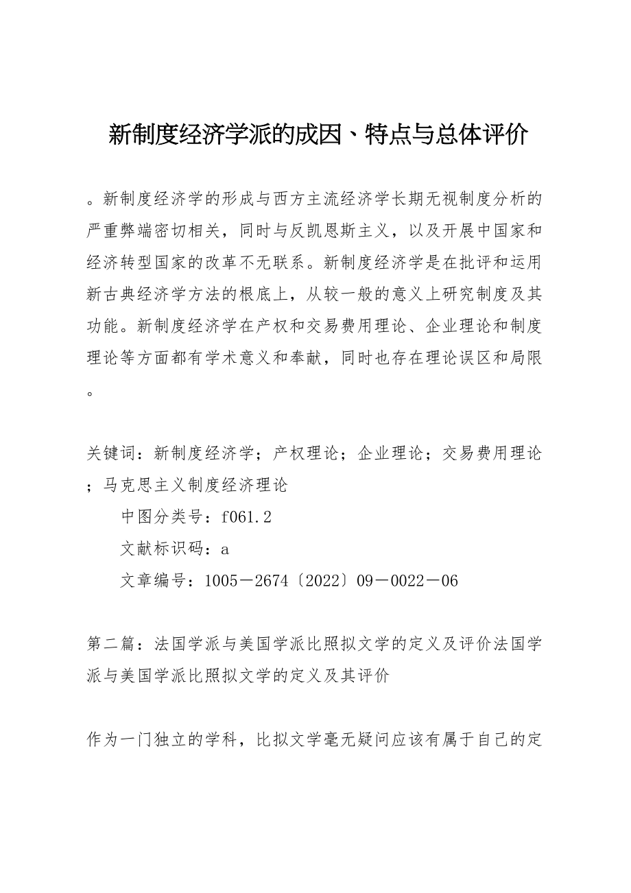 2023年新制度经济学派的成因特点与总体评价.doc_第1页