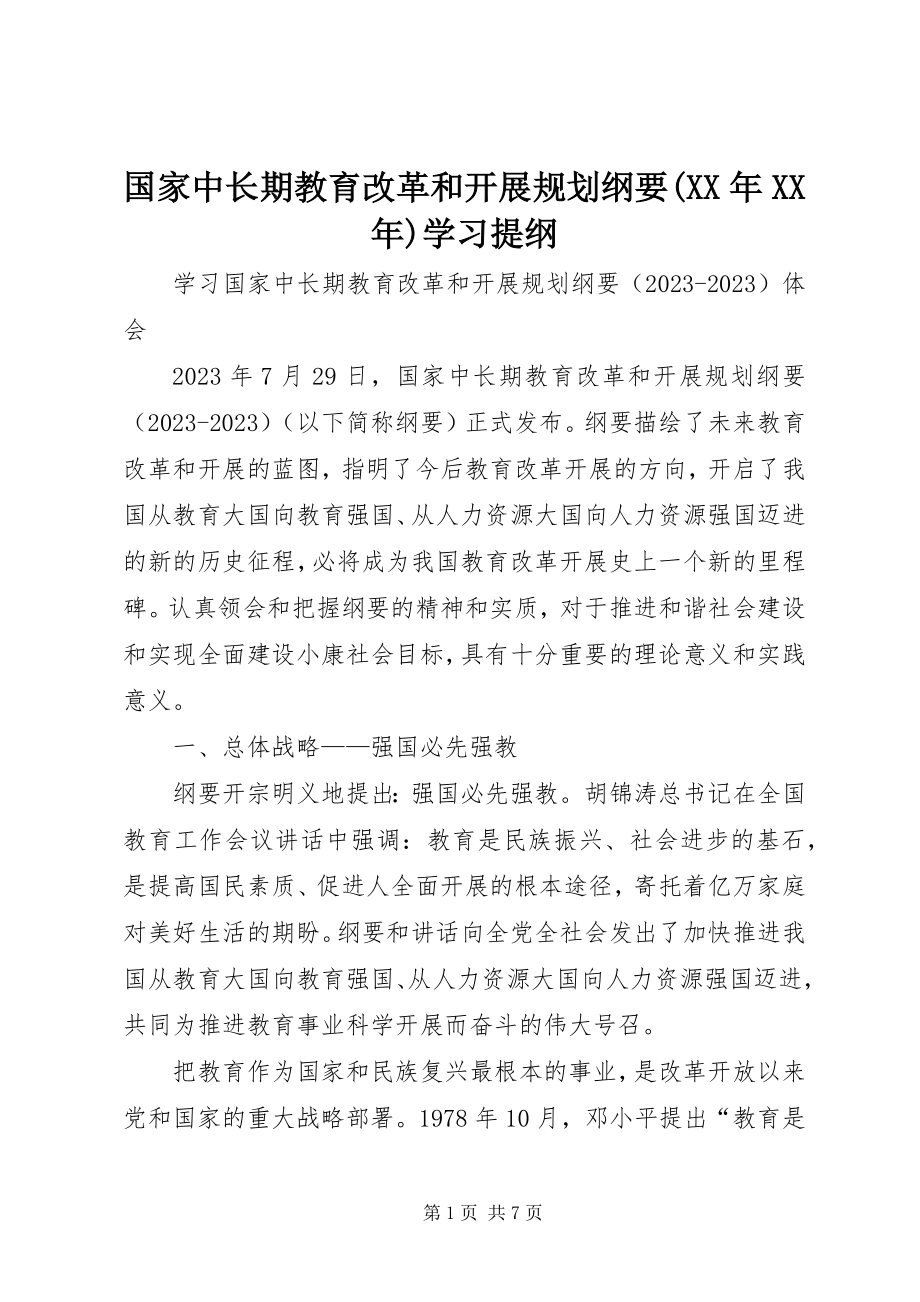 2023年《国家中长期教育改革和发展规划纲要》学习提纲.docx_第1页