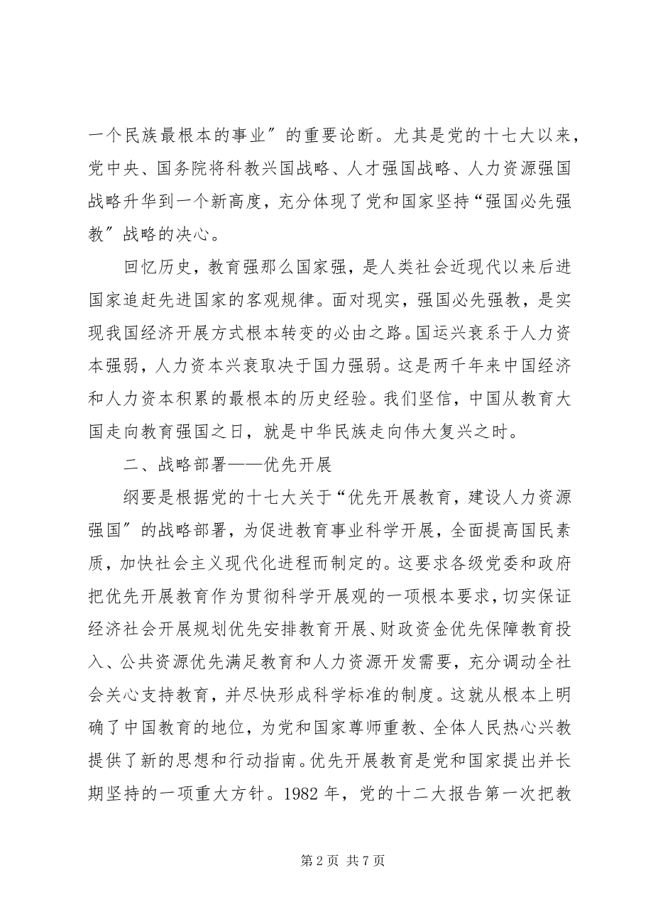 2023年《国家中长期教育改革和发展规划纲要》学习提纲.docx_第2页