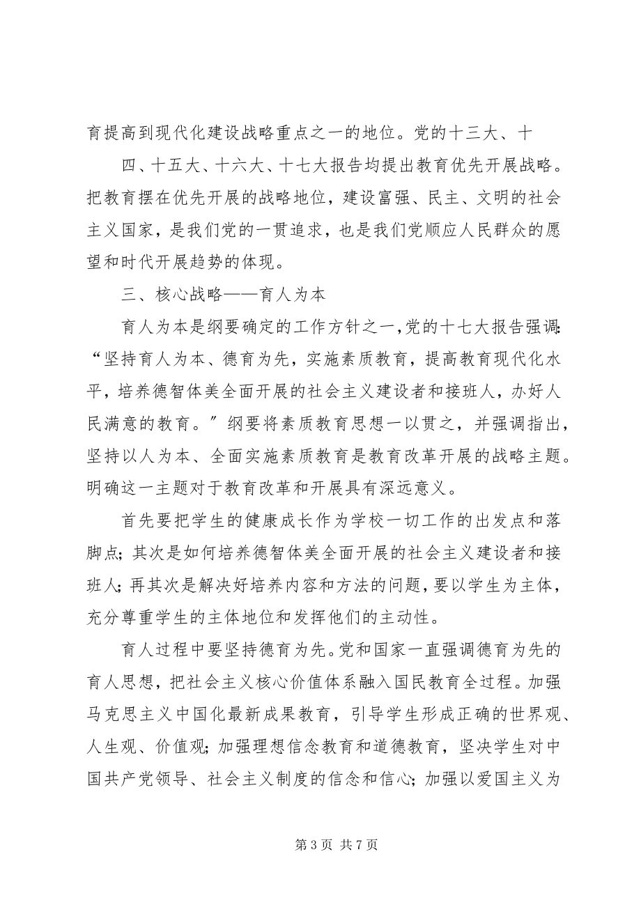 2023年《国家中长期教育改革和发展规划纲要》学习提纲.docx_第3页