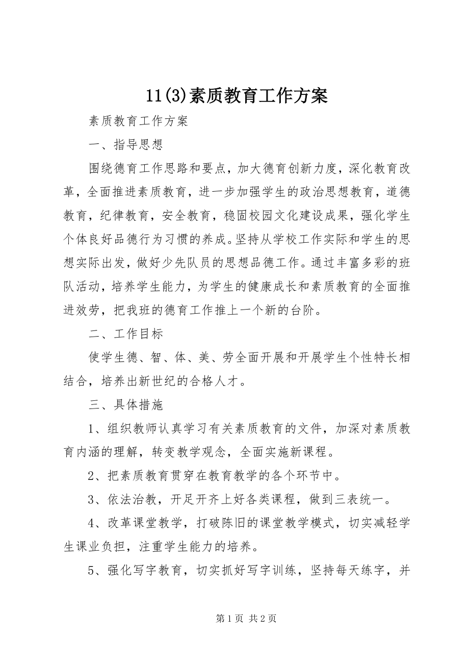 2023年素质教育工作计划.docx_第1页