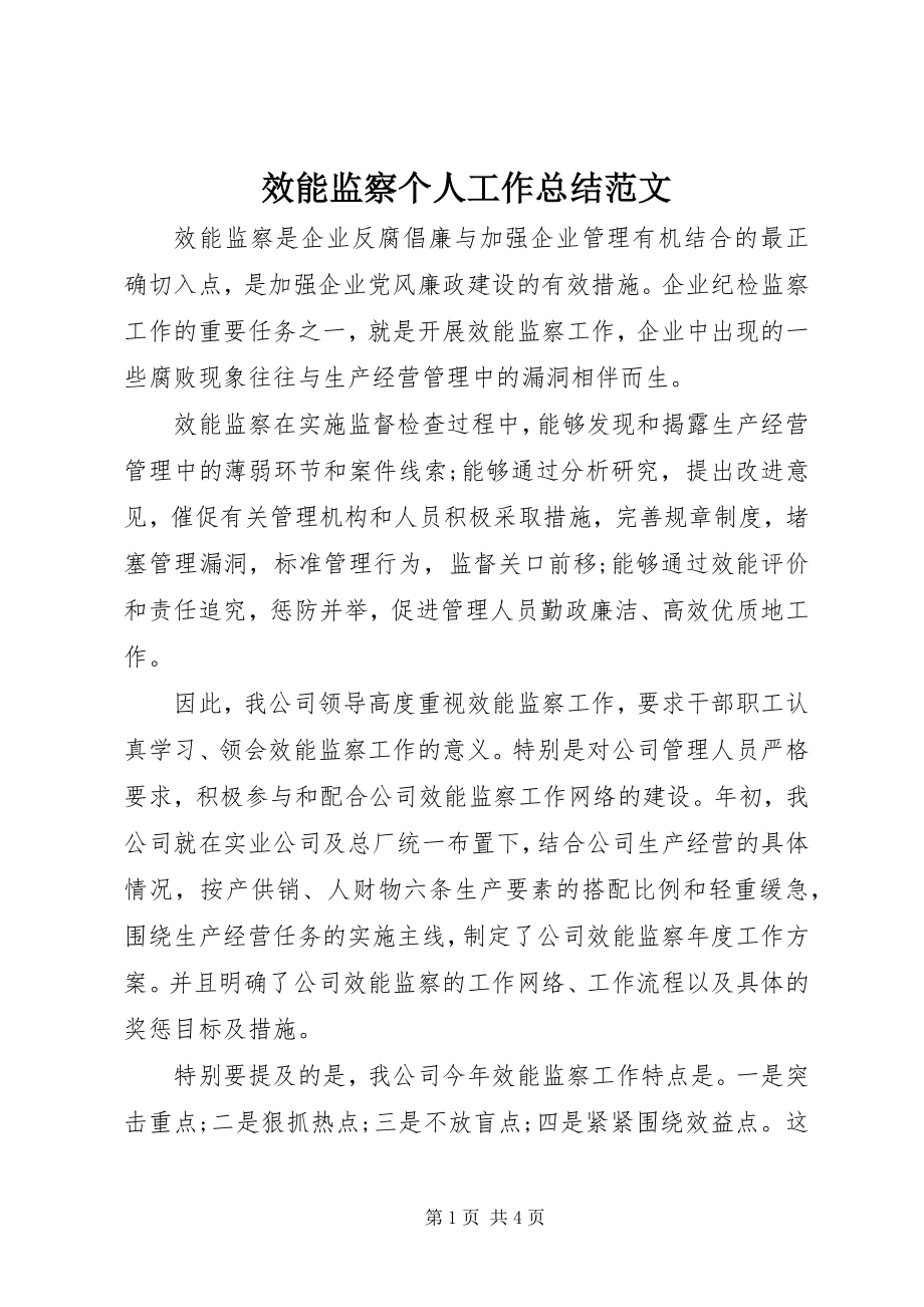 2023年效能监察个人工作总结2.docx_第1页