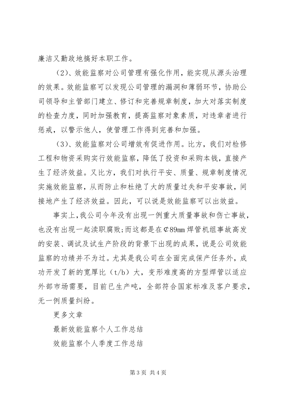 2023年效能监察个人工作总结2.docx_第3页