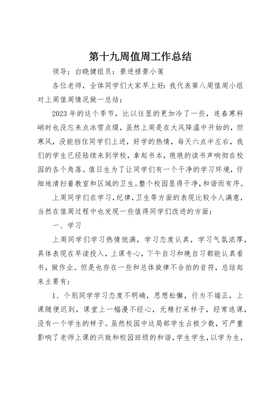 2023年第十九周值周工作总结新编.docx_第1页