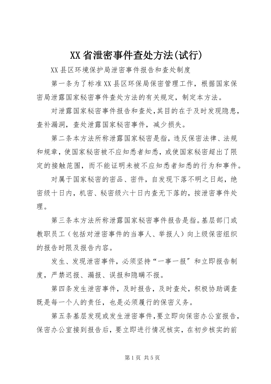 2023年XX省泄密事件查处办法试行新编.docx_第1页