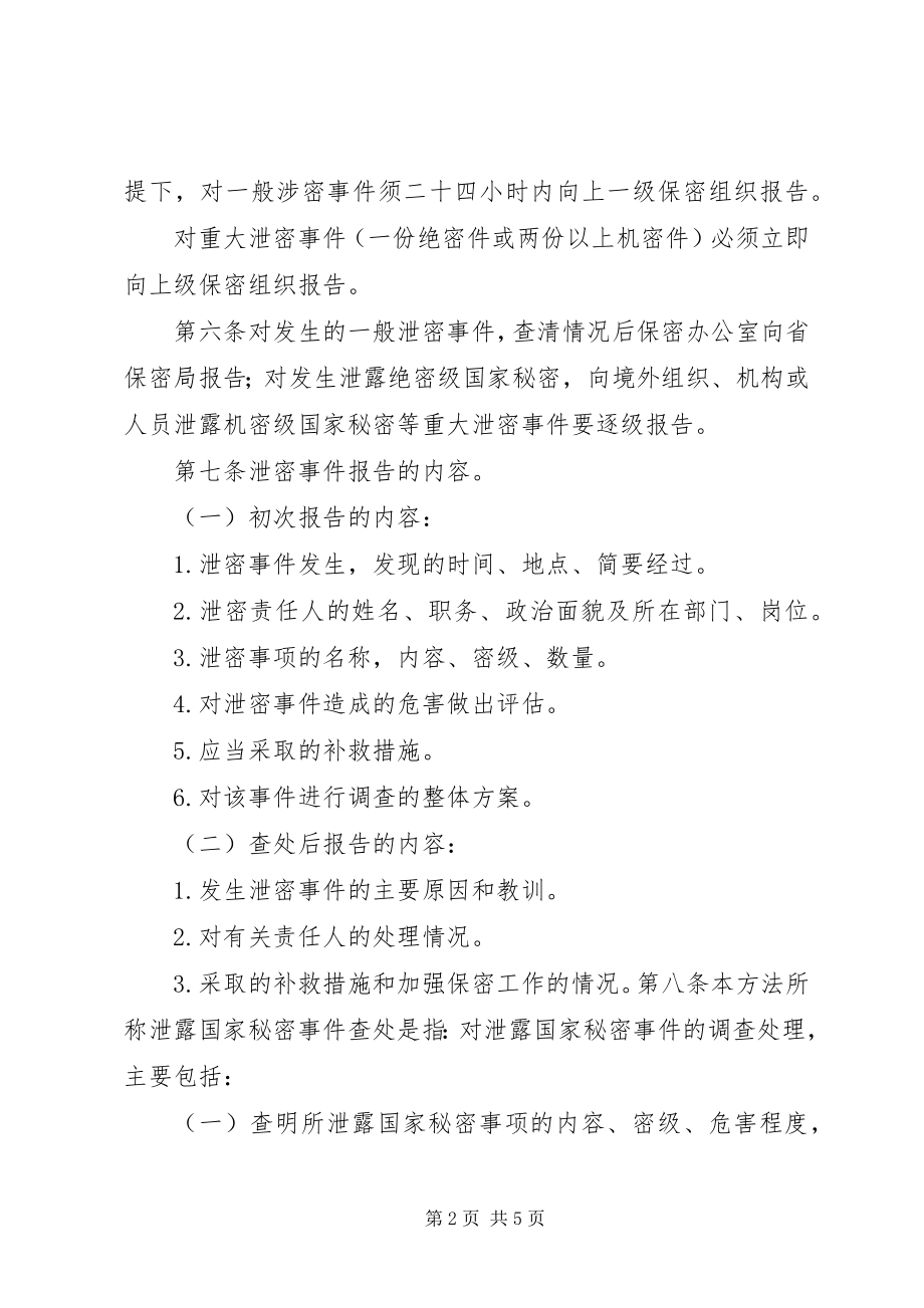 2023年XX省泄密事件查处办法试行新编.docx_第2页