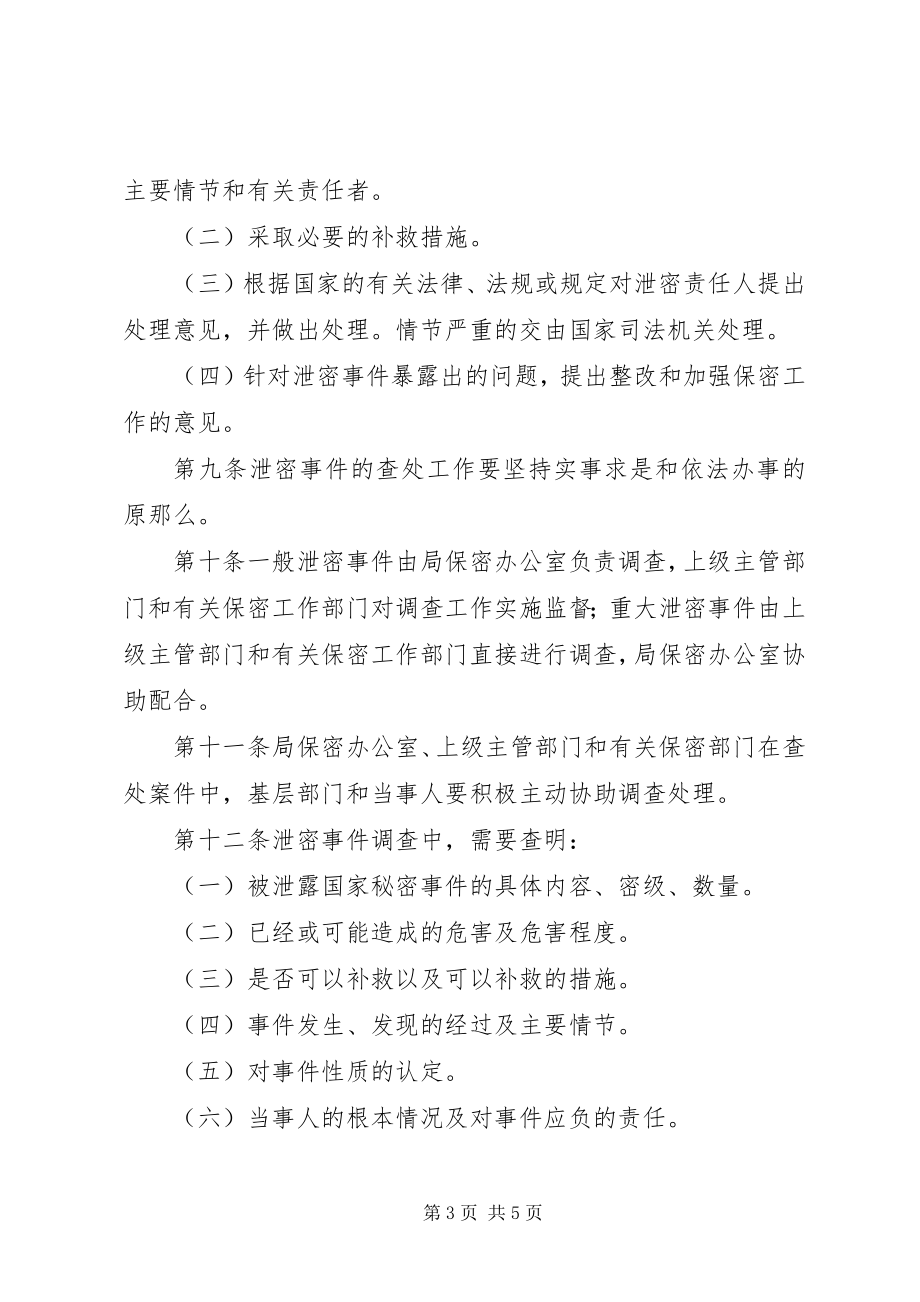 2023年XX省泄密事件查处办法试行新编.docx_第3页