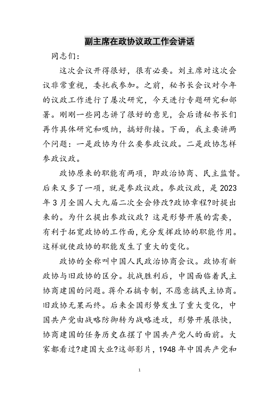 2023年副主席在政协议政工作会讲话范文.doc_第1页