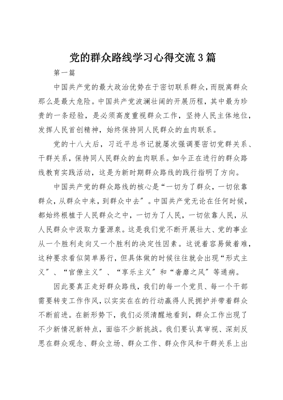 2023年党的群众路线学习心得交流3篇新编.docx_第1页