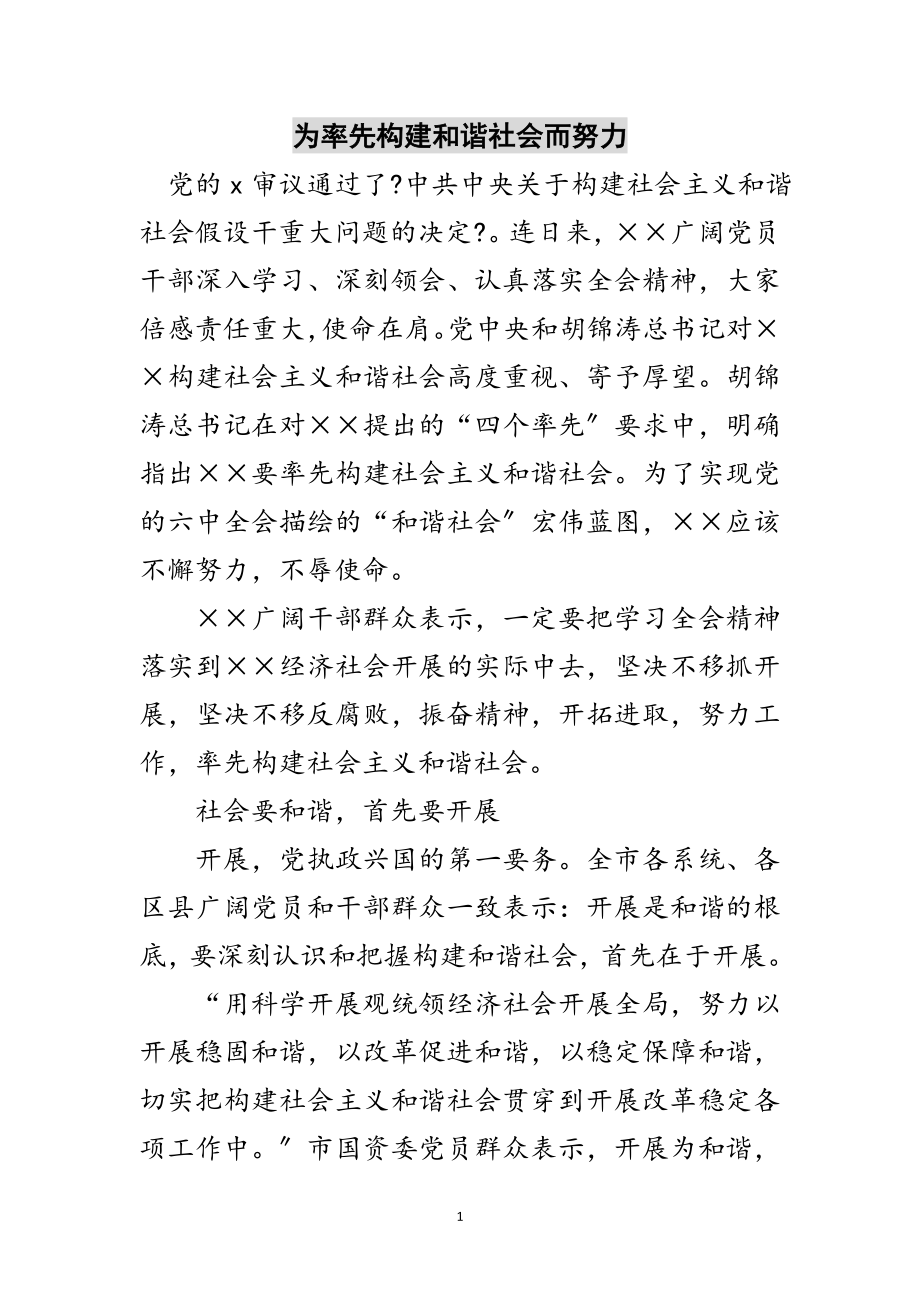 2023年为率先构建和谐社会而努力范文.doc_第1页