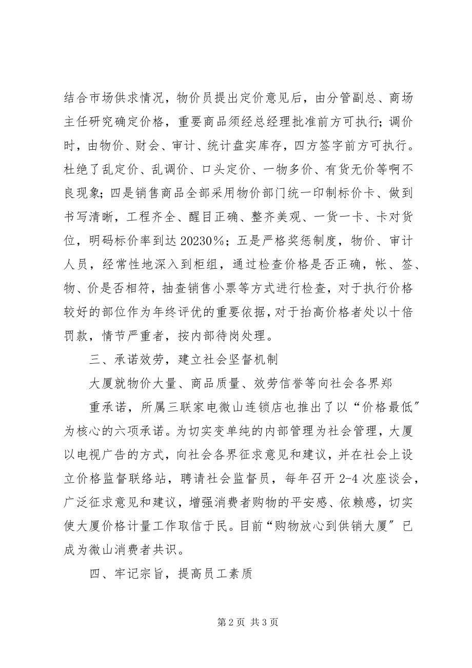 2023年县供销大厦物价工作先进单位事迹.docx_第2页