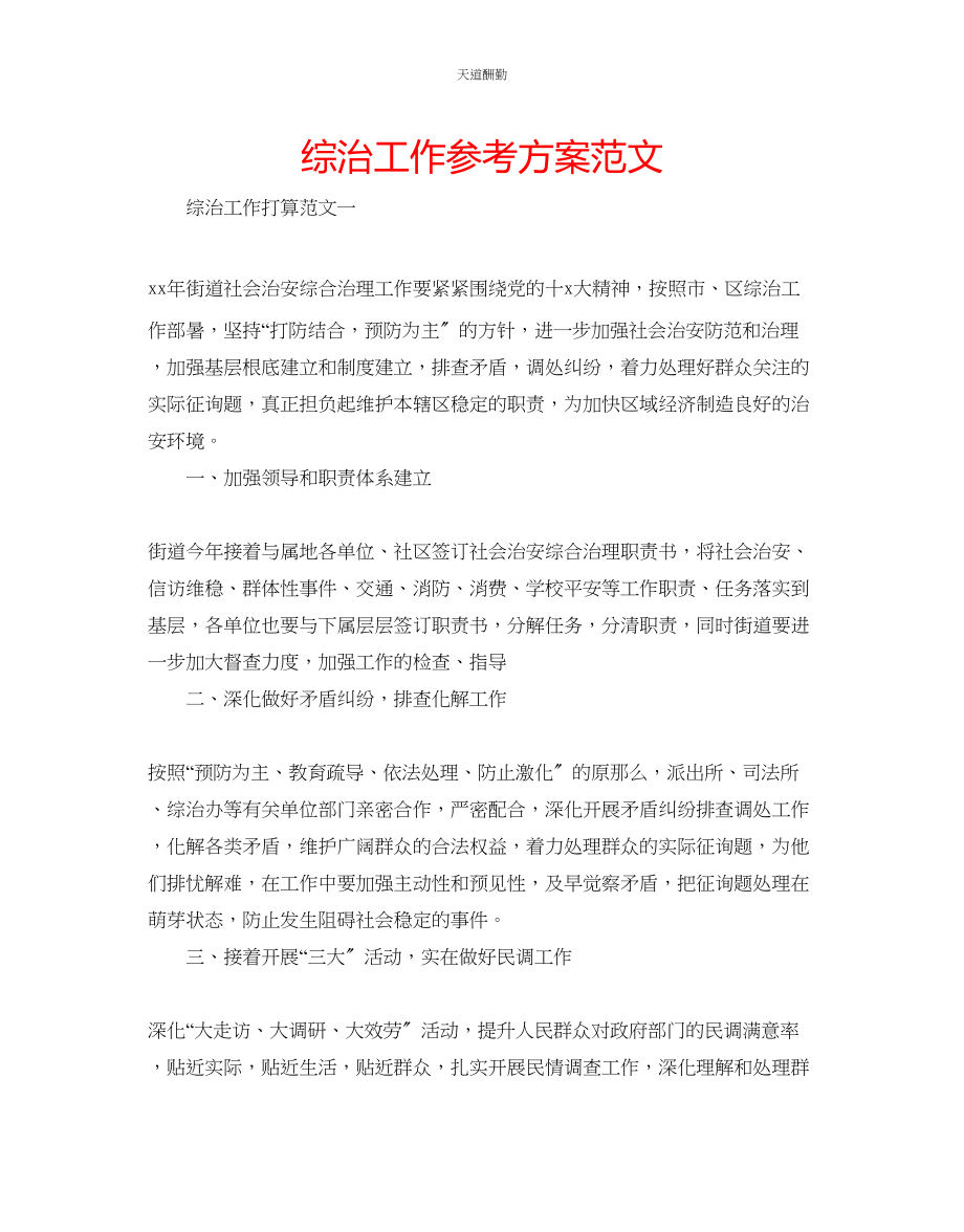 2023年综治工作计划.docx_第1页