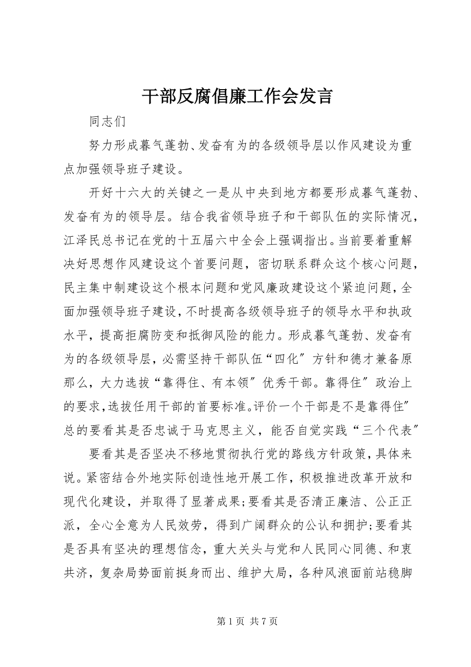 2023年干部反腐倡廉工作会讲话.docx_第1页