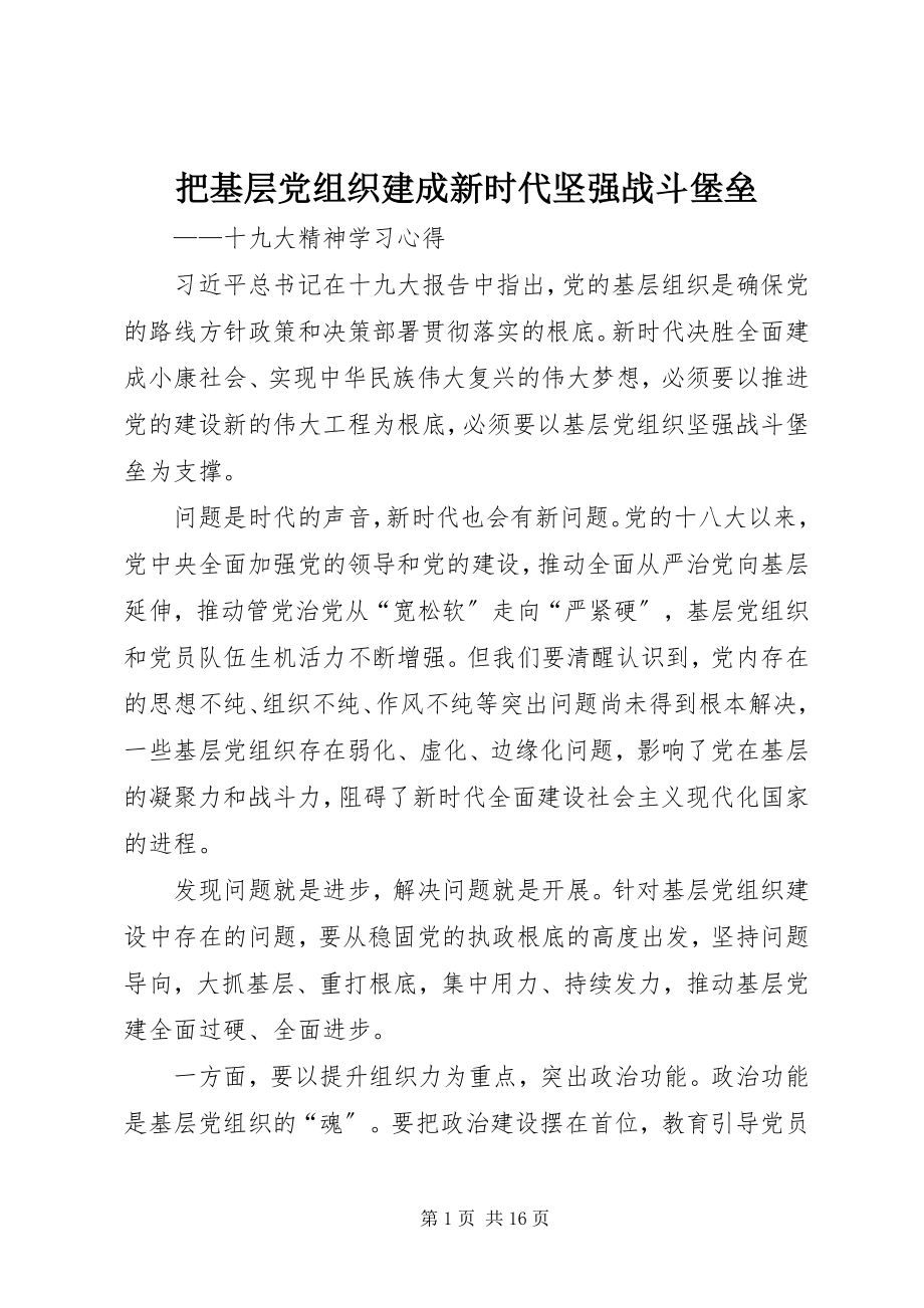 2023年把基层党组织建成新时代坚强战斗堡垒新编.docx_第1页