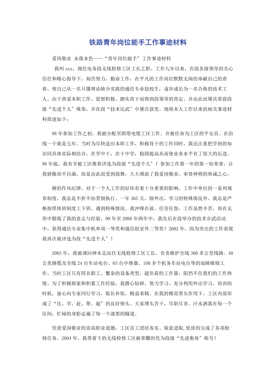 2023年铁路青年岗位能手工作事迹材料.docx_第1页