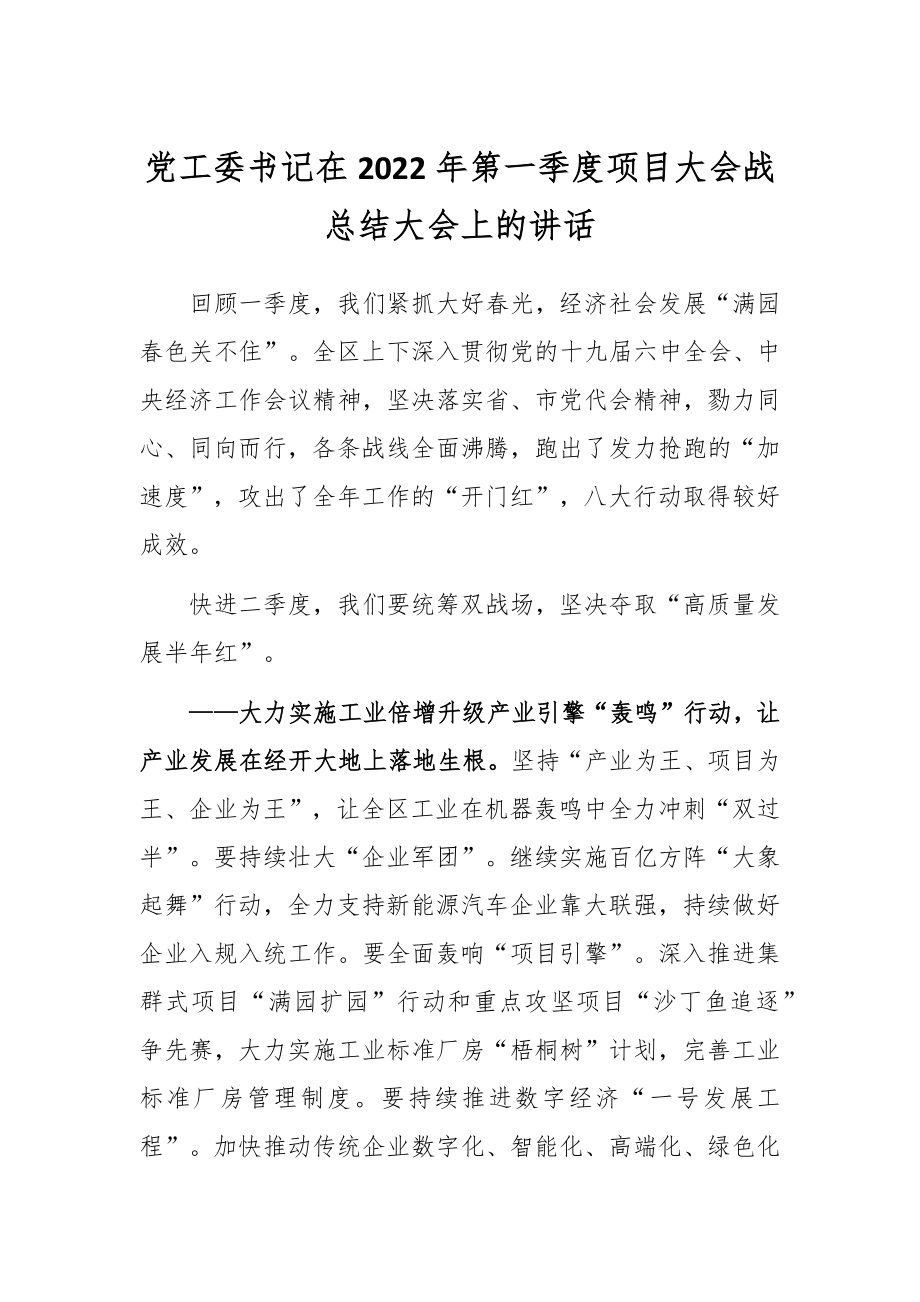 党工委书记在2022年第一季度项目大会战总结大会上的讲话.docx_第1页