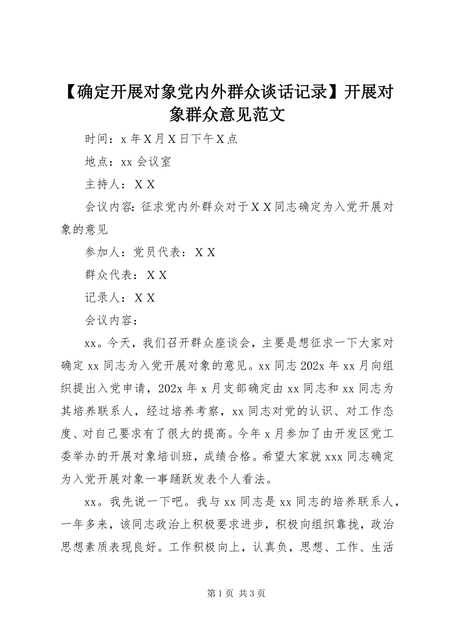 2023年确定发展对象党内外群众谈话记录发展对象群众意见.docx_第1页