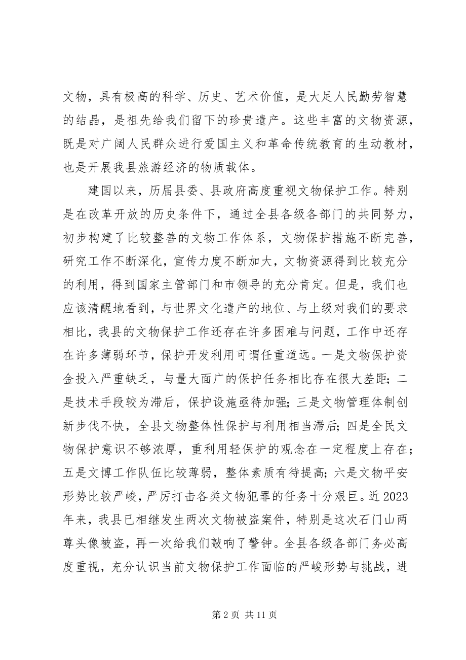 2023年县长在文物工作大会上的讲话.docx_第2页