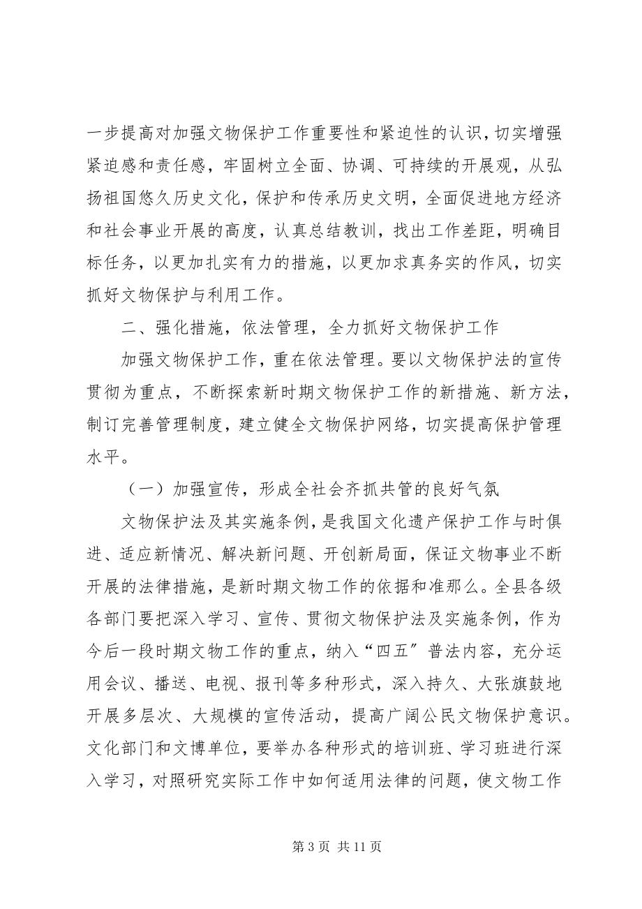 2023年县长在文物工作大会上的讲话.docx_第3页