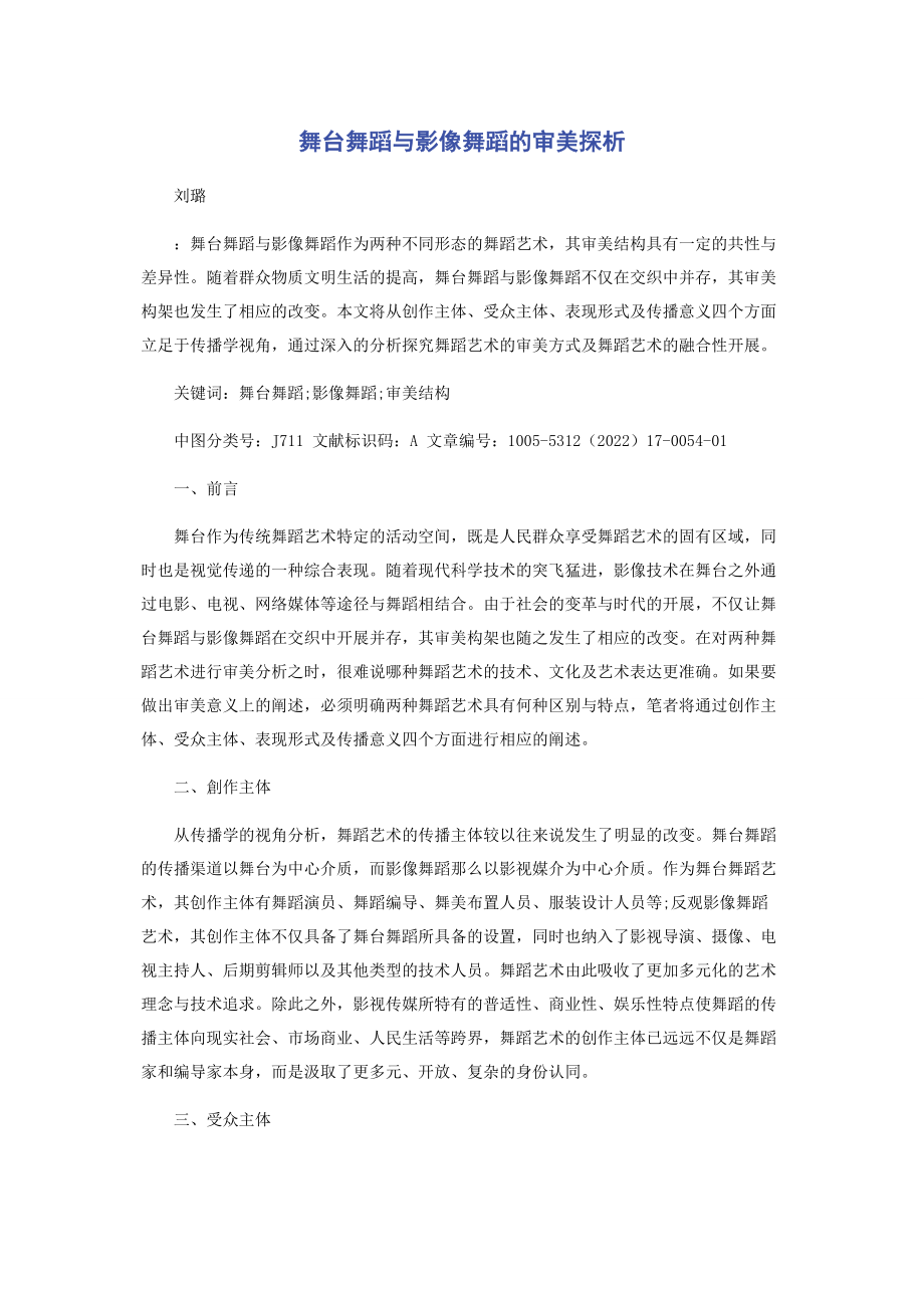 2023年舞台舞蹈与影像舞蹈的审美探析.docx_第1页