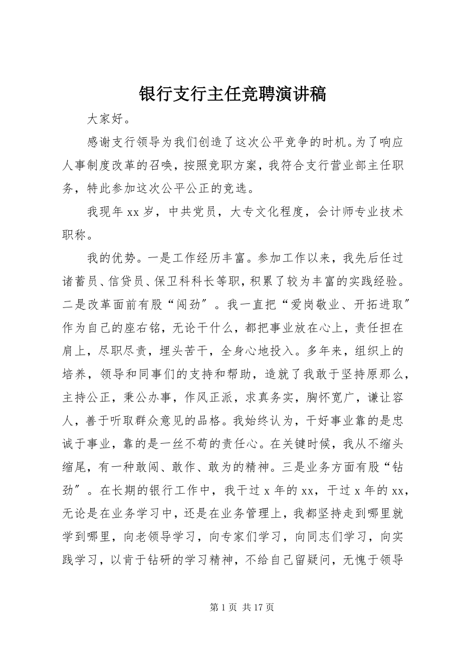 2023年银行支行主任竞聘演讲稿.docx_第1页