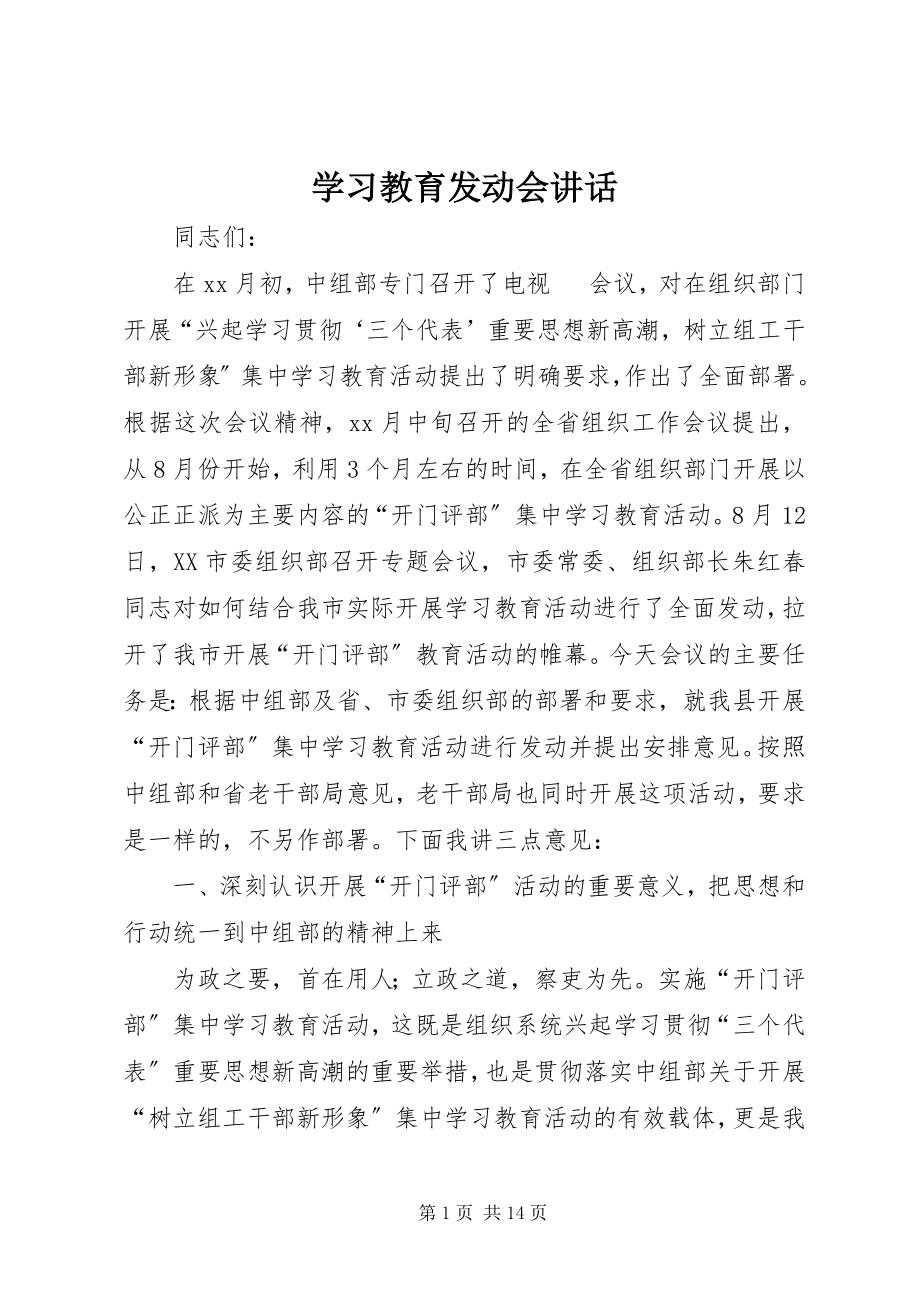 2023年学习教育动员会致辞.docx_第1页