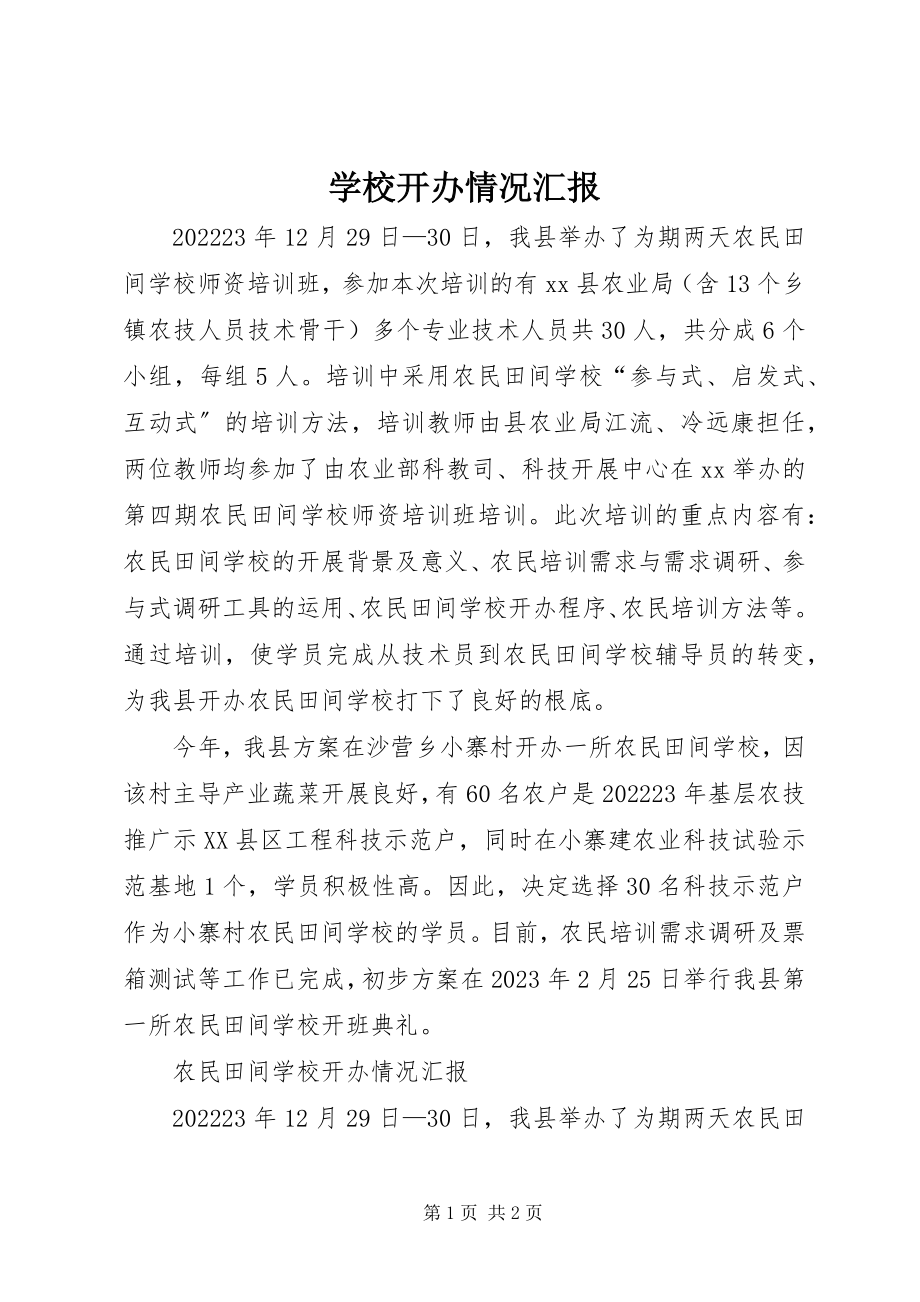 2023年学校开办情况汇报.docx_第1页