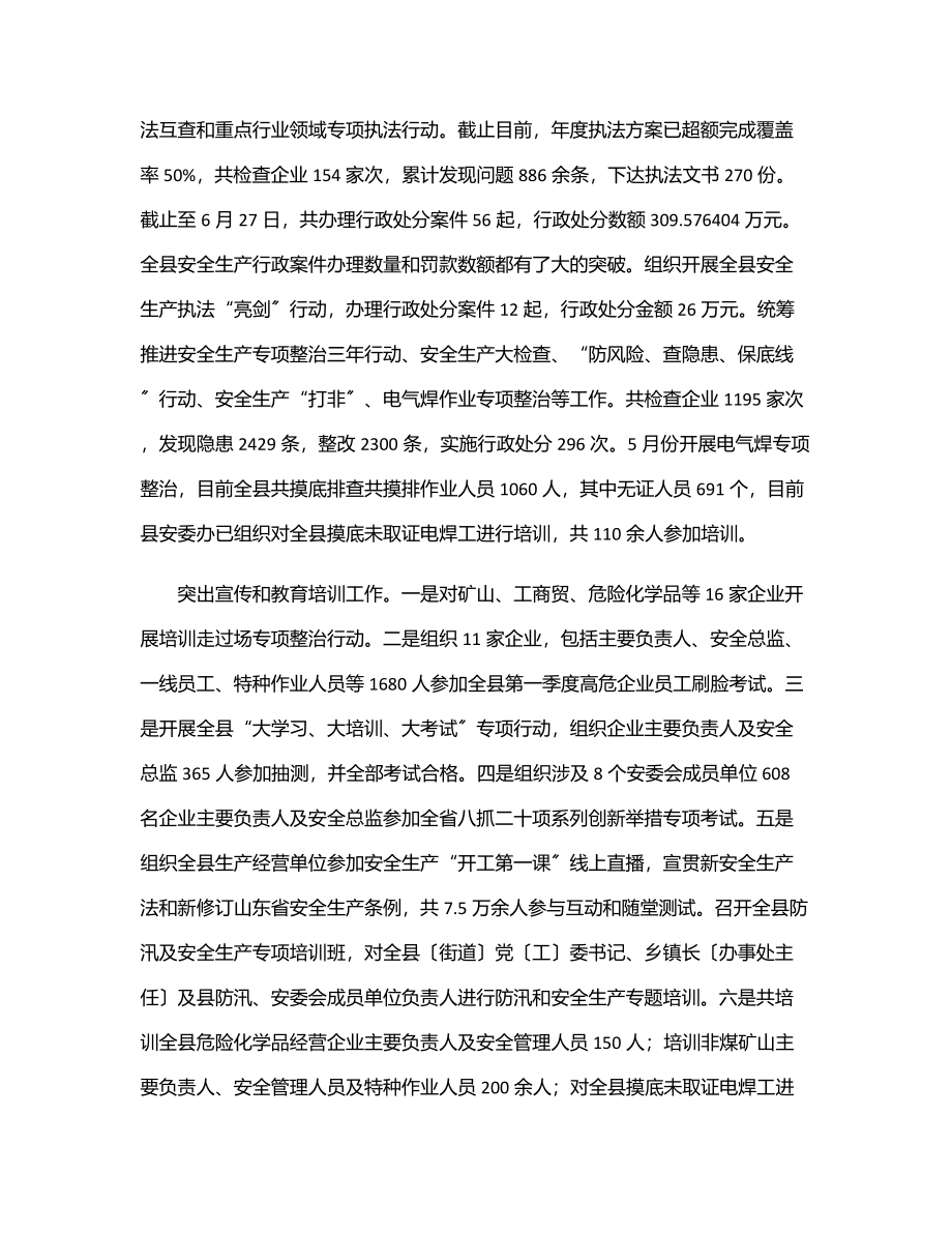 2023年应急管理局2023年上半年工作总结及下半年工作计划.docx_第3页