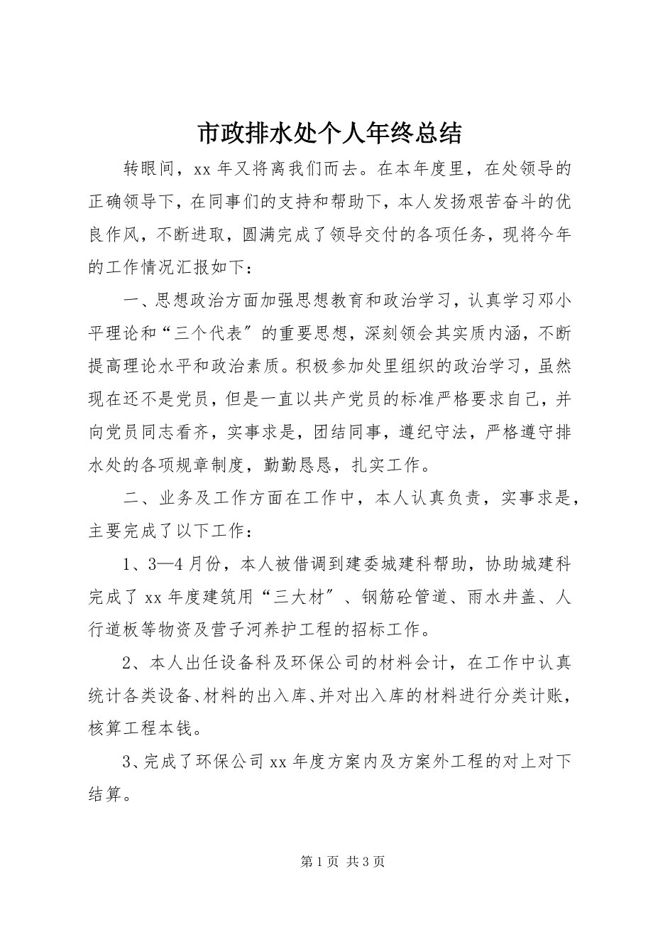 2023年市政排水处个人年终总结.docx_第1页