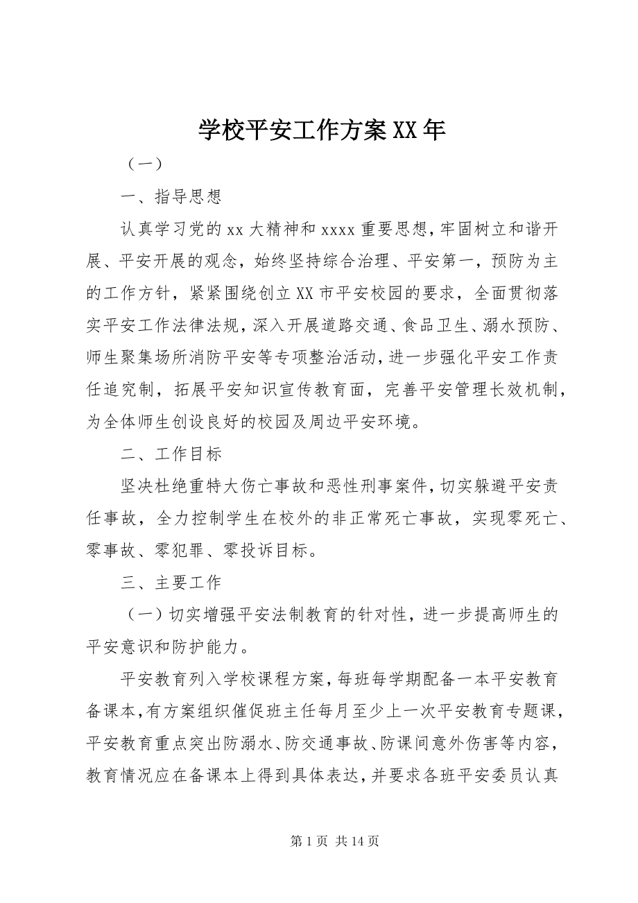 2023年学校安全工作计划5.docx_第1页