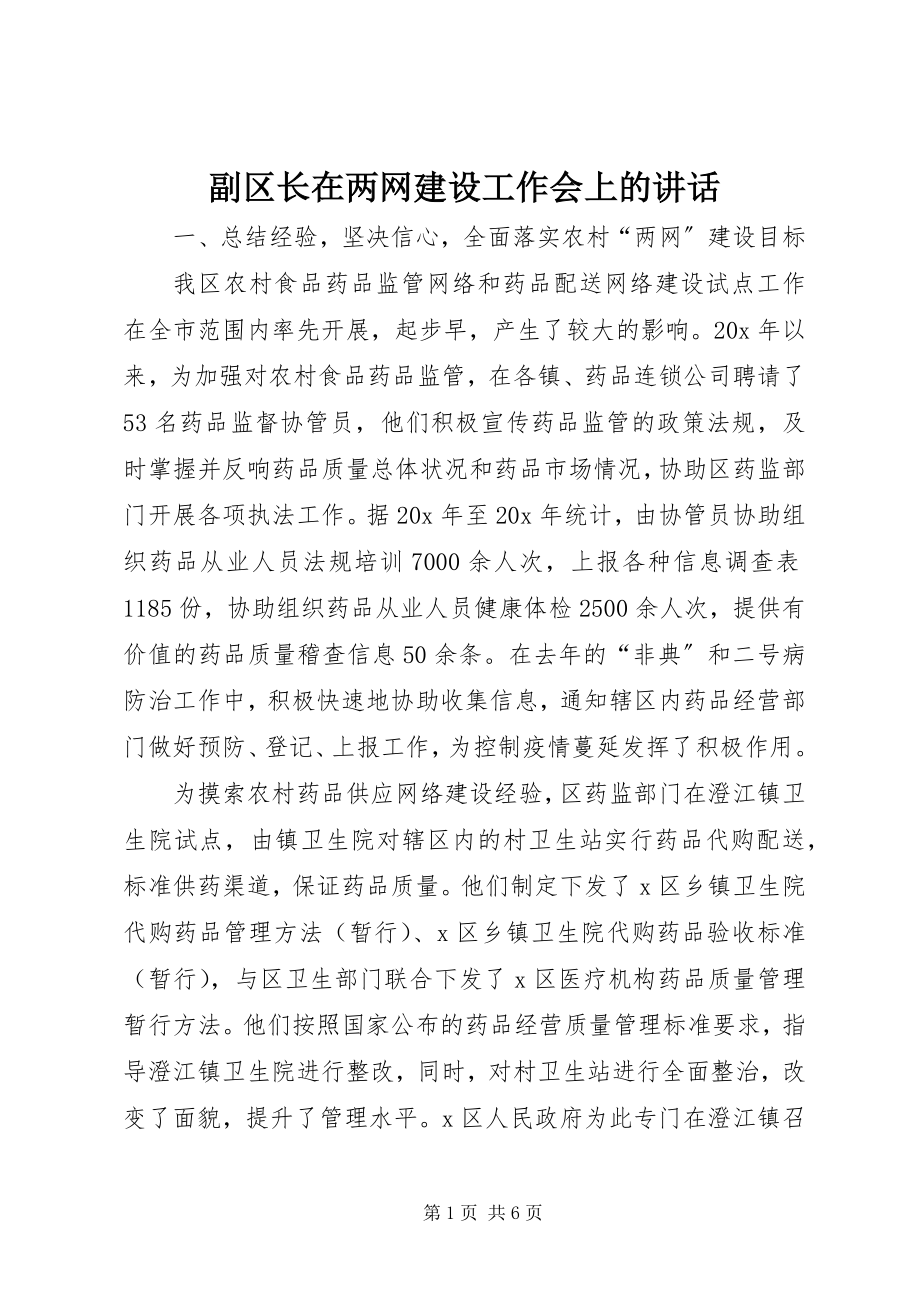 2023年副区长在两网建设工作会上的致辞.docx_第1页