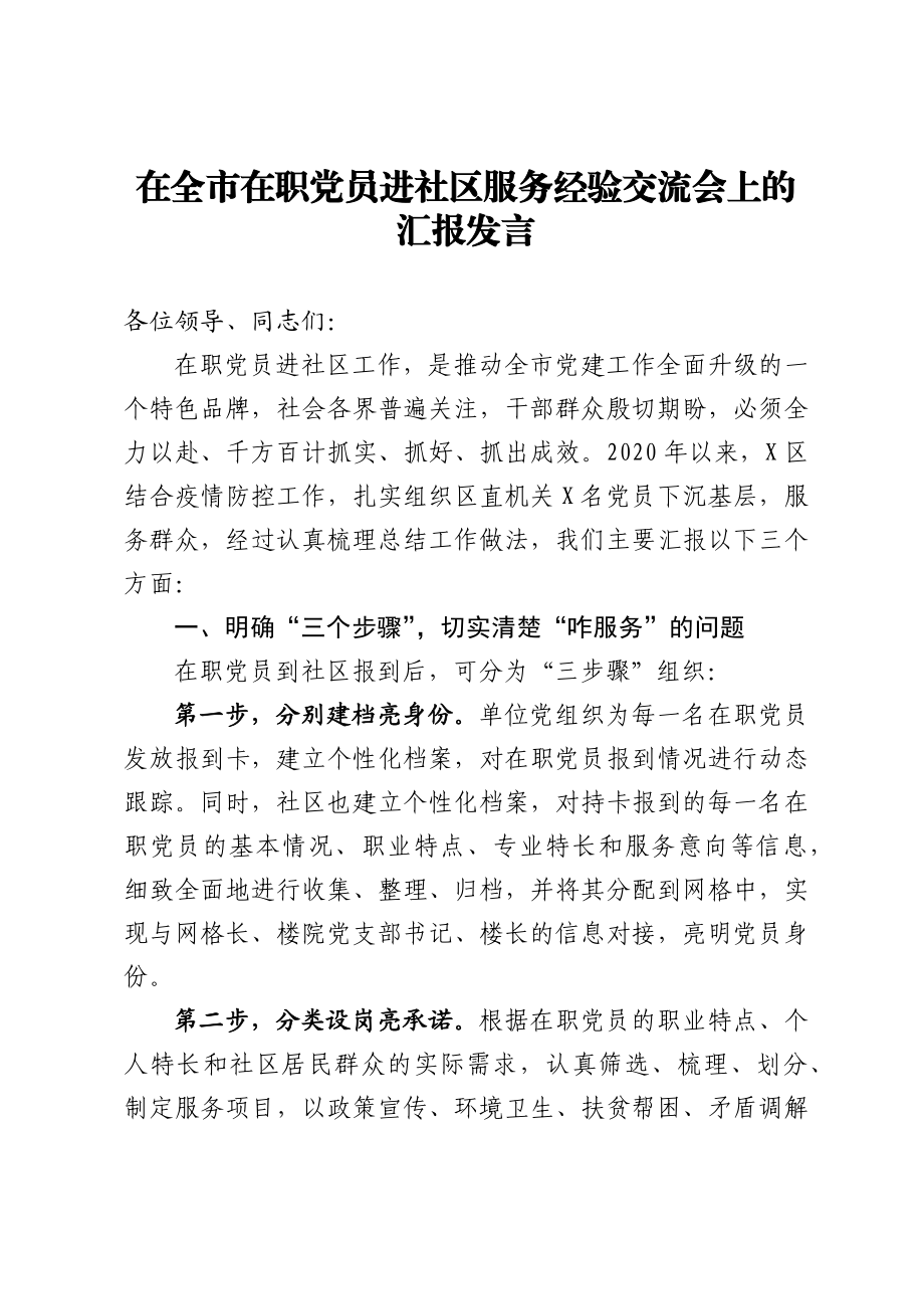 在全市在职党员进社区服务经验交流会上的汇报发言.docx_第1页