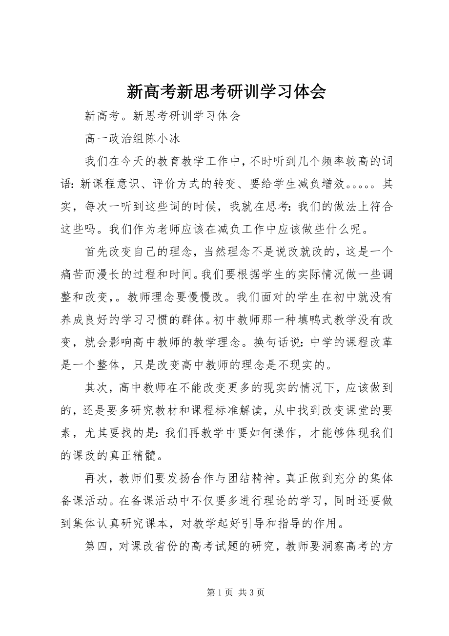 2023年《新高考新思考》研训学习体会.docx_第1页